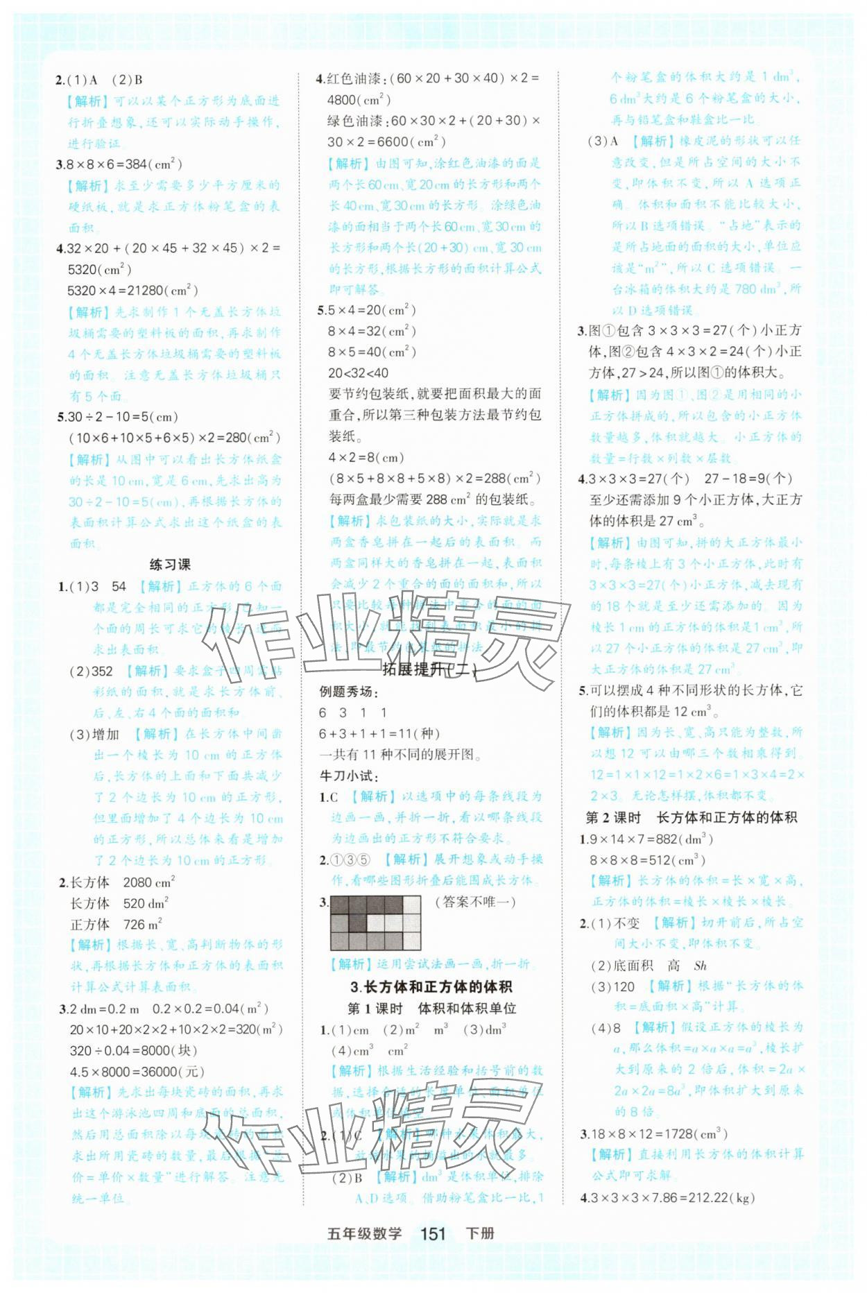 2025年黃岡狀元成才路狀元作業(yè)本五年級數(shù)學(xué)下冊人教版廣東專版 參考答案第5頁
