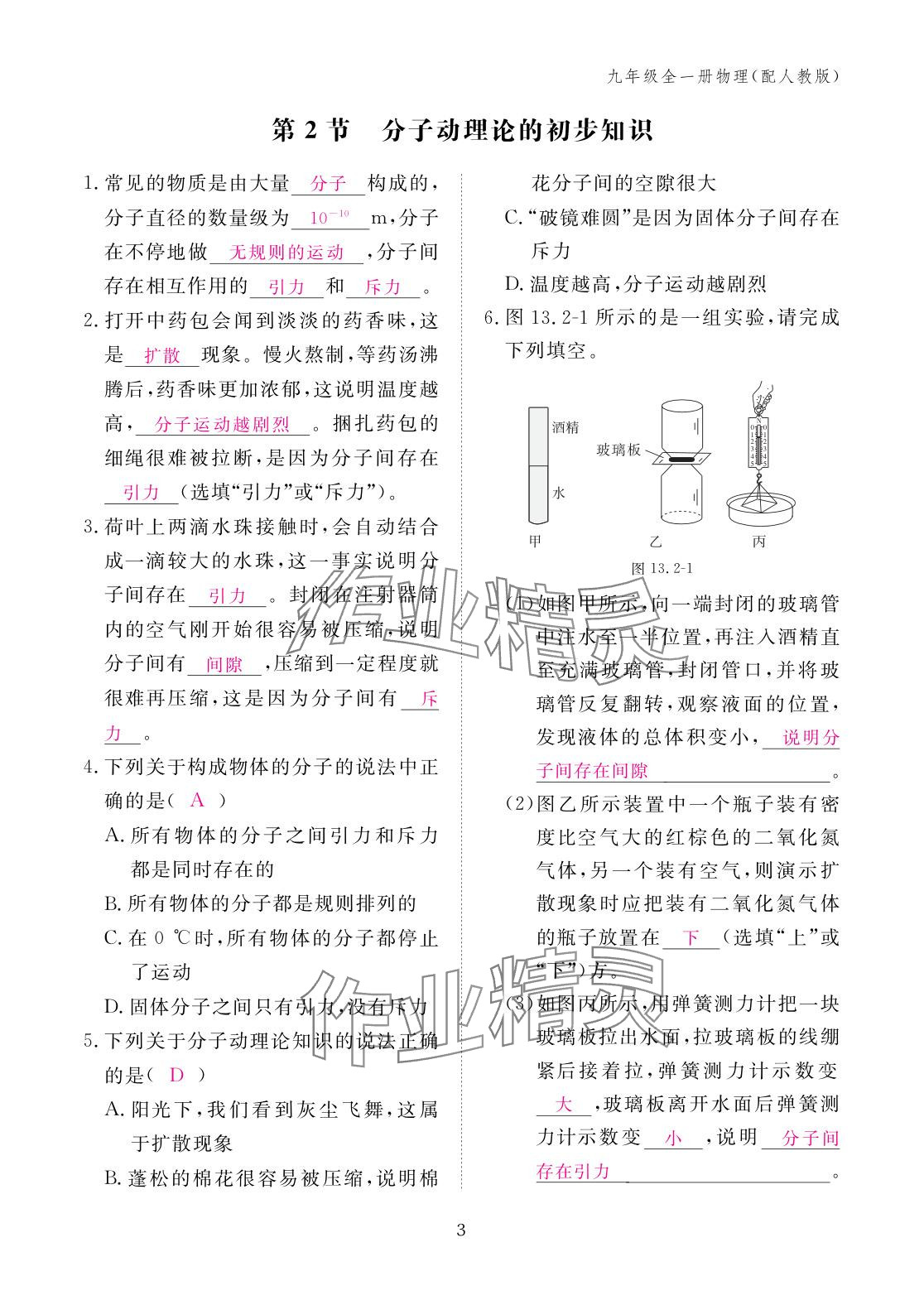 2025年作业本江西教育出版社九年级物理全一册人教版 参考答案第3页