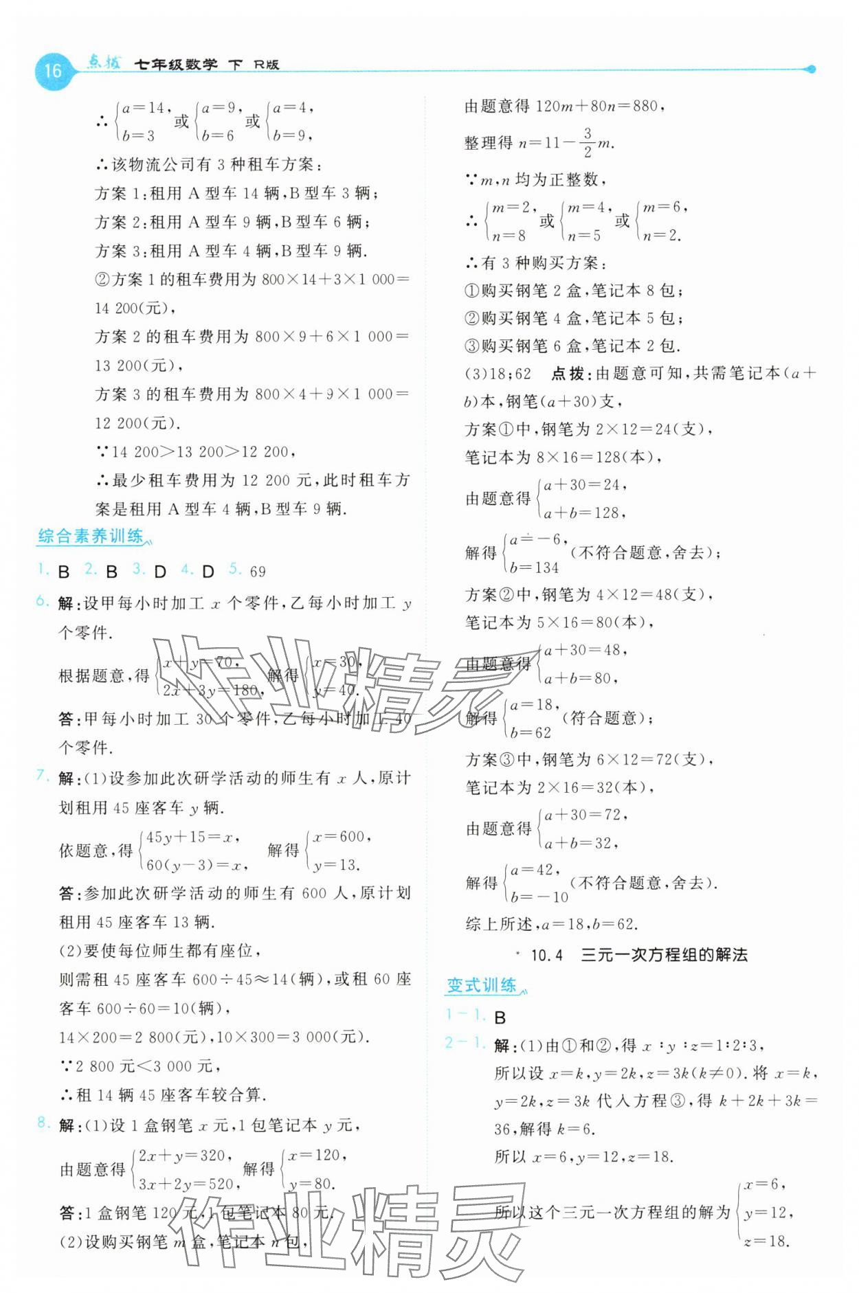 2025年特高級(jí)教師點(diǎn)撥七年級(jí)數(shù)學(xué)下冊(cè)人教版 第16頁(yè)