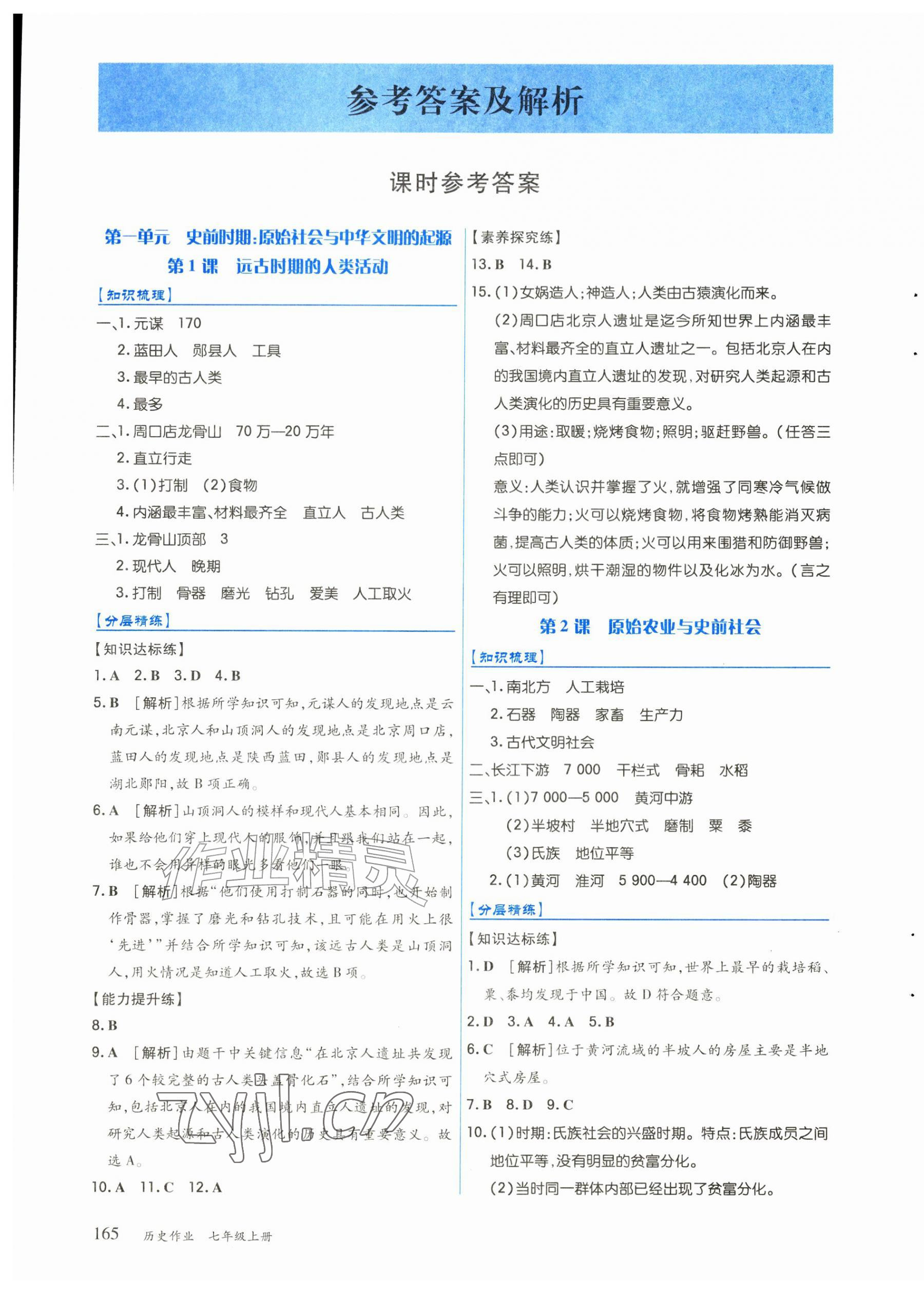 2026年历史作业七年级上册人教版&nbsp;第1页