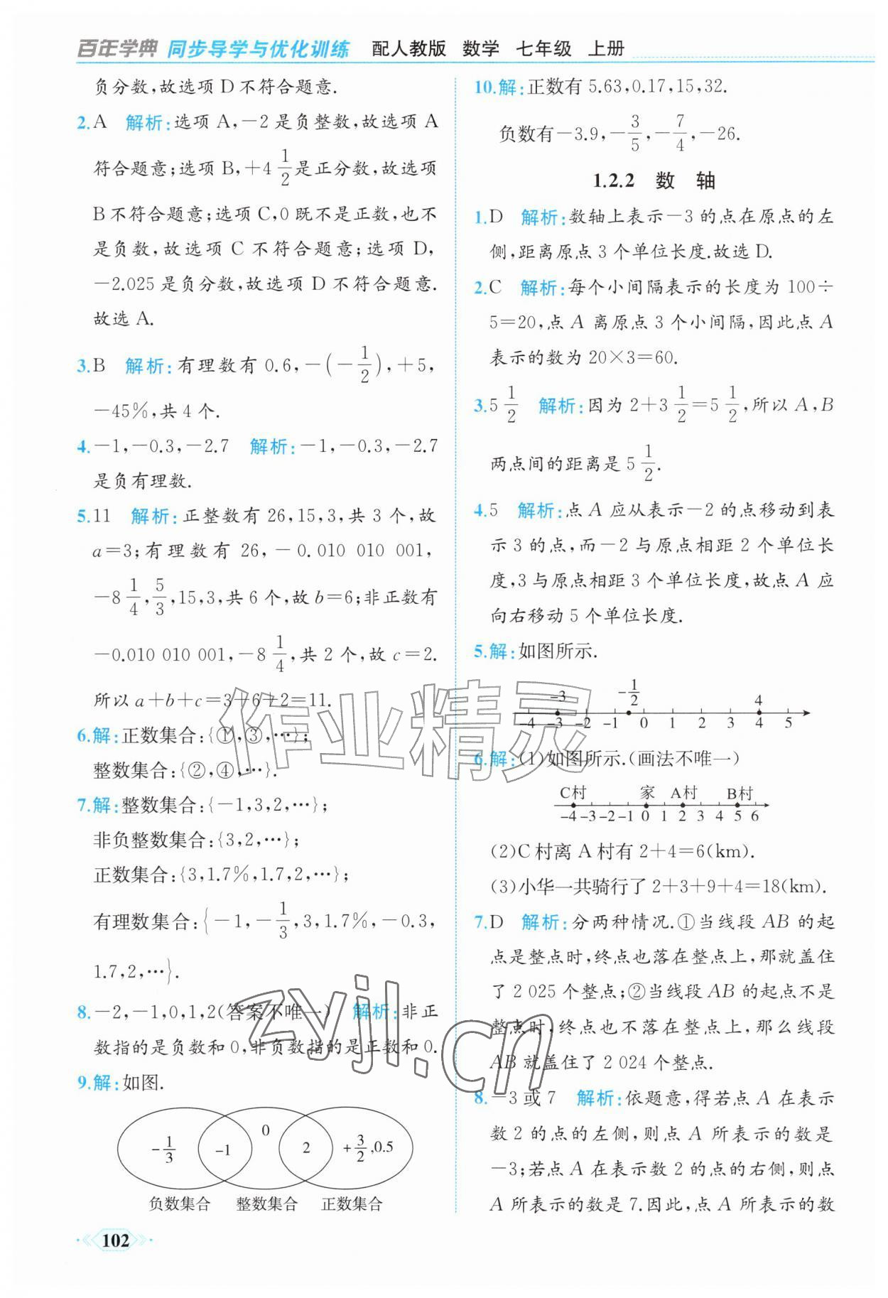 2026年同步导学与优化训练七年级数学上册人教版&nbsp;第2页