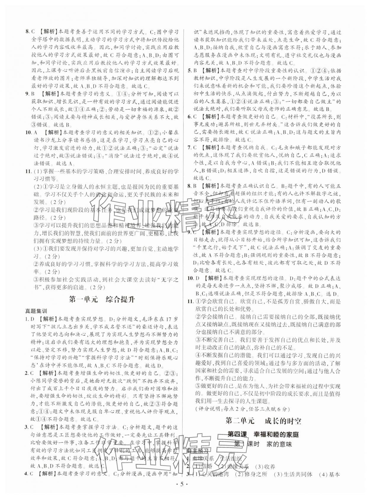 2024年考點(diǎn)跟蹤同步訓(xùn)練七年級(jí)道德與法治上冊(cè)人教版深圳專(zhuān)版 第5頁(yè)