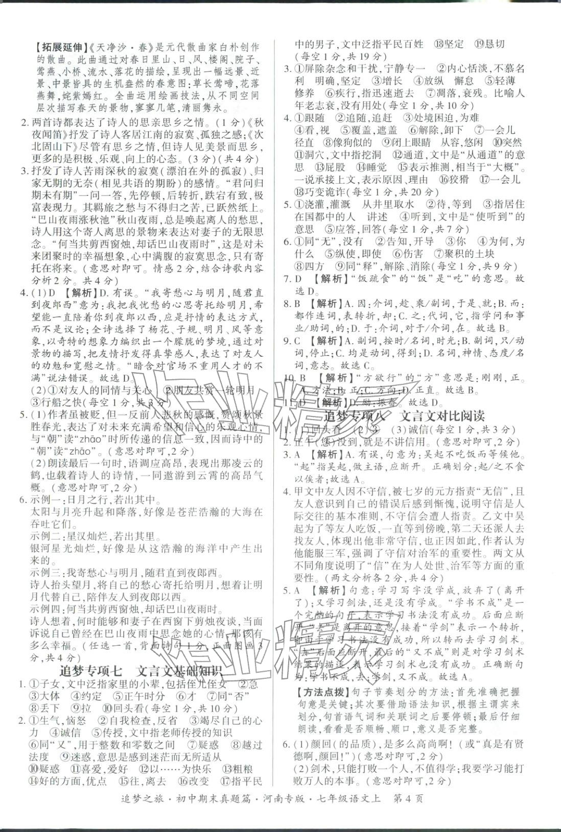 2025年追梦之旅初中期末真题篇七年级语文上册人教版河南专版&nbsp;第4页