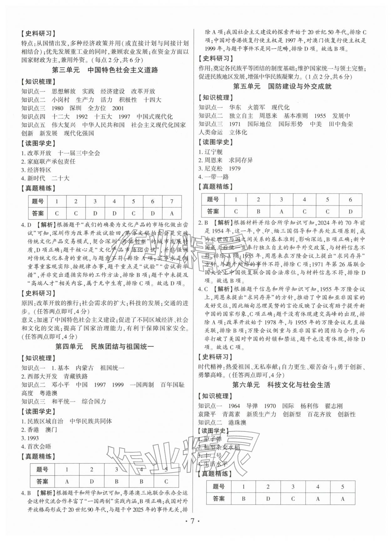 2026年名師導(dǎo)航中考總復(fù)習(xí)歷史深圳專版&nbsp;第7頁