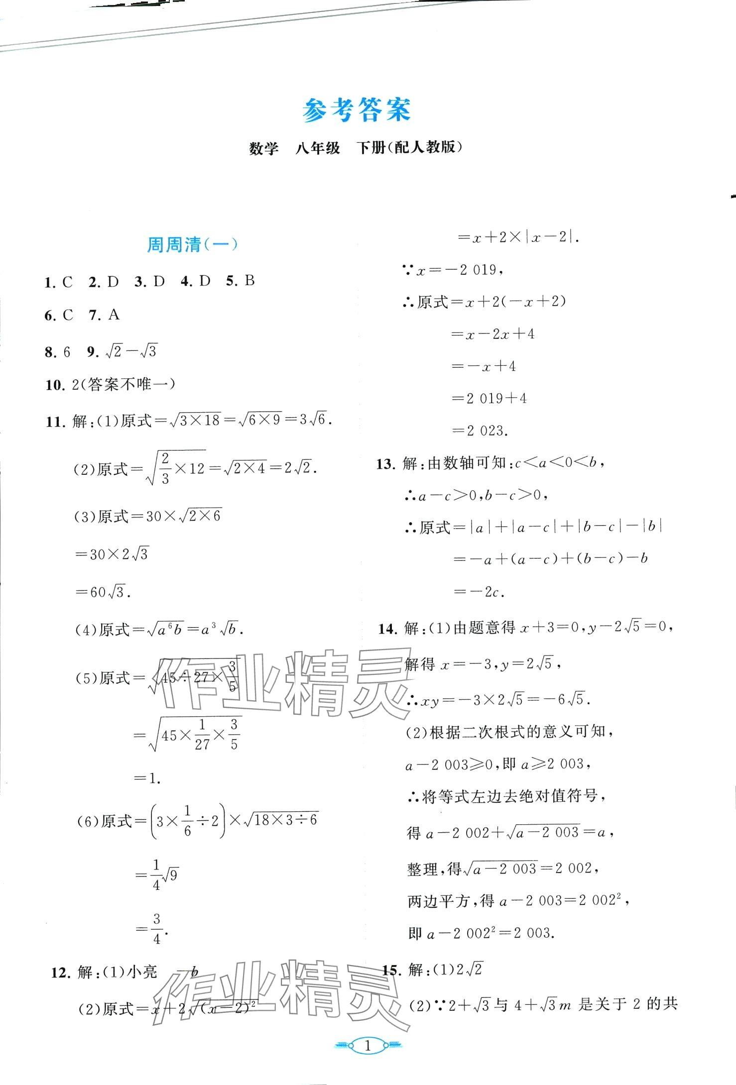 2024年课标新卷八年级数学下册人教版 第1页