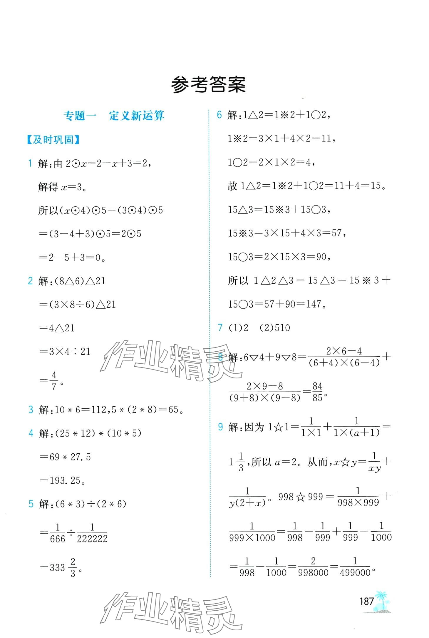 2024年金博士一点全通六年级数学全一册通用版 第1页