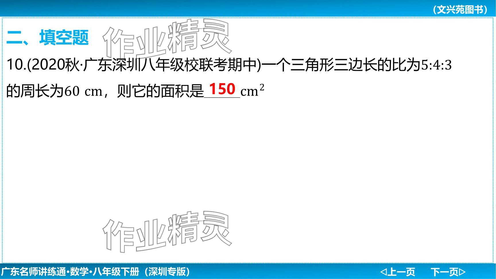 2024年廣東名師講練通八年級(jí)數(shù)學(xué)下冊(cè)北師大版深圳專版提升版 參考答案第53頁(yè)