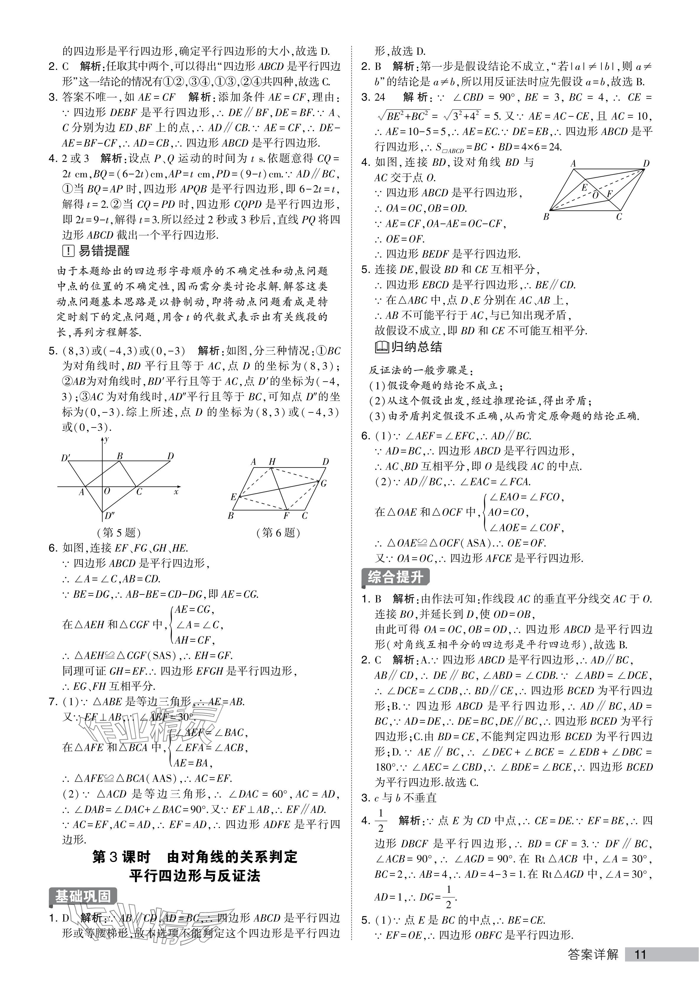 2024年經(jīng)綸學(xué)典提高班八年級(jí)數(shù)學(xué)下冊(cè)蘇科版 參考答案第11頁