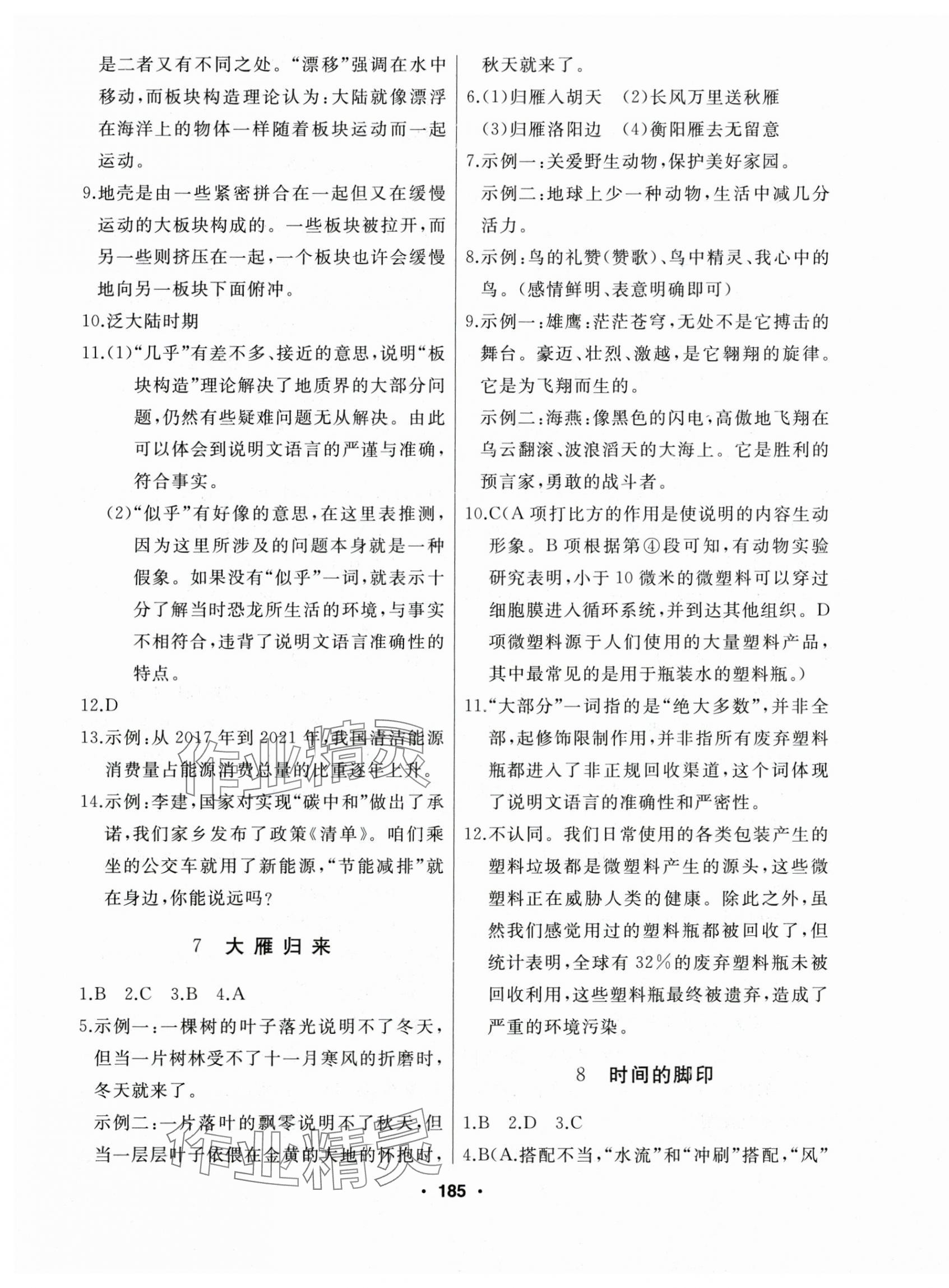 2025年試題優化課堂同步八年級語文下冊人教版 第5頁