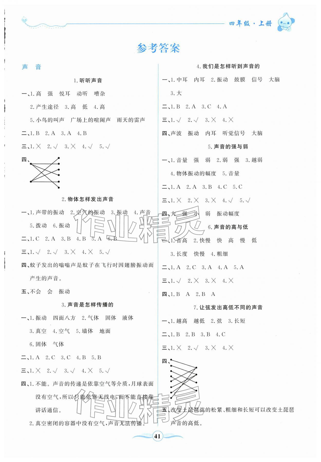 2025年激活思维阳光出版社四年级科学上册教科版 第1页