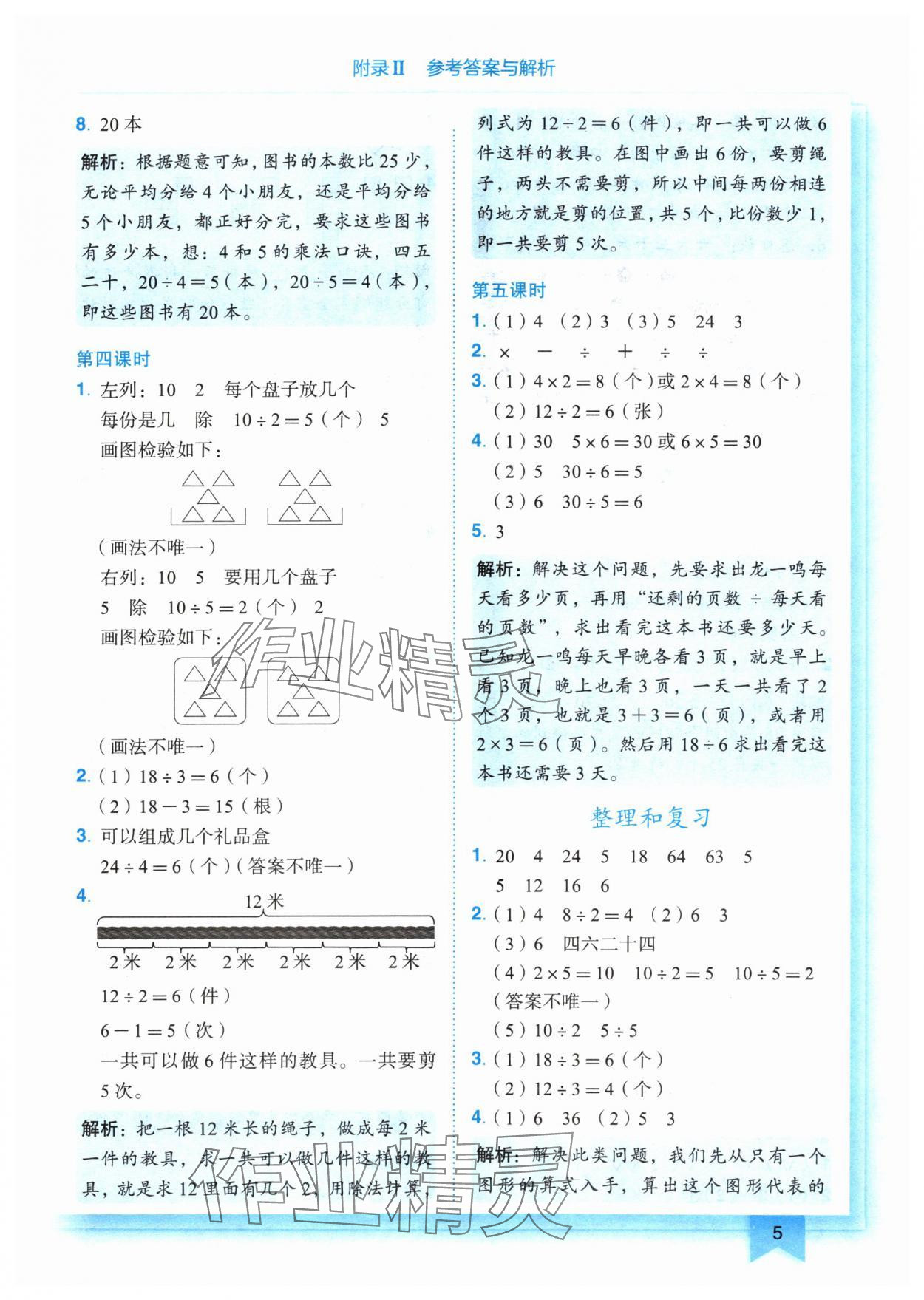 2024年黃岡小狀元作業(yè)本二年級數(shù)學(xué)下冊人教版 參考答案第5頁