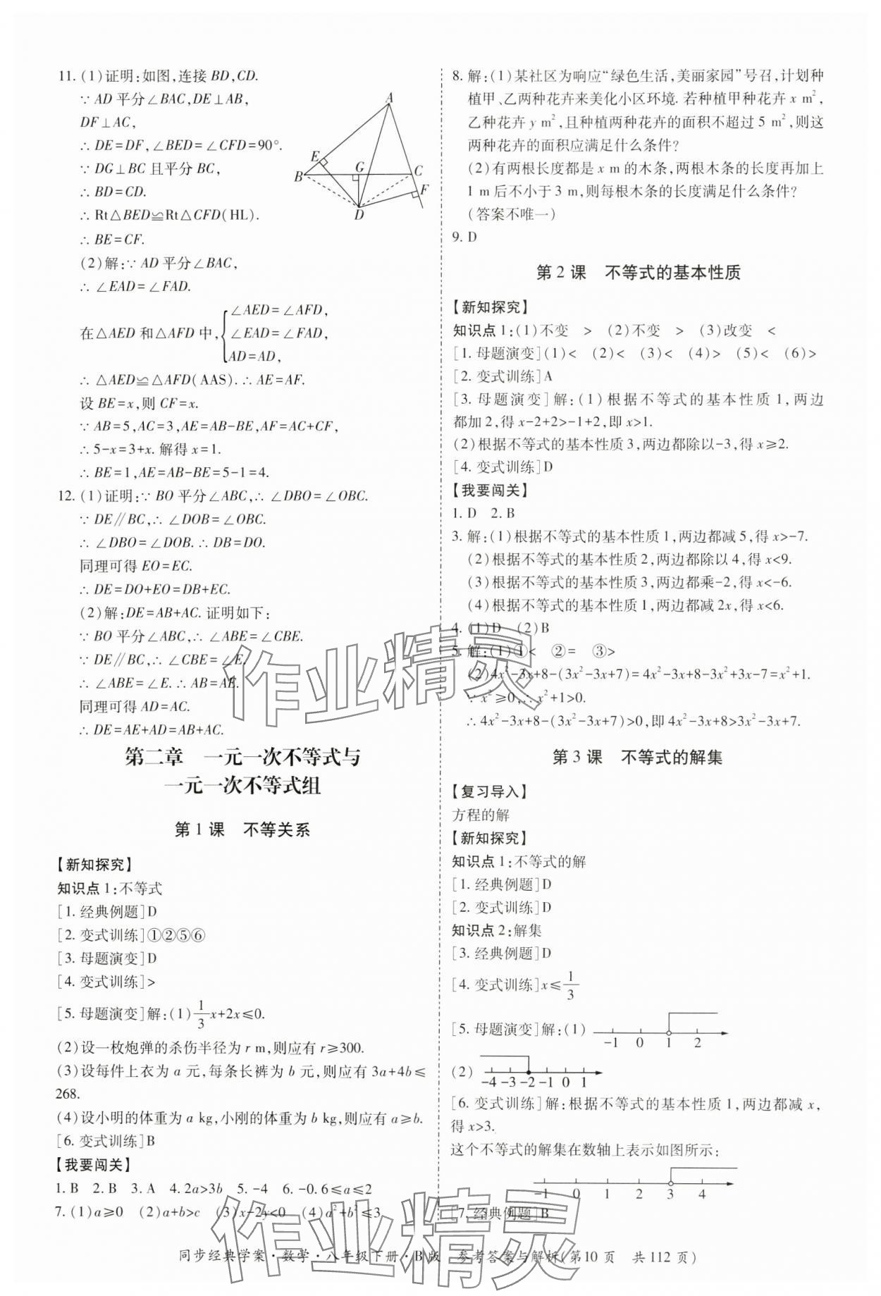2025年同步經典學案八年級數學下冊北師大版 第10頁