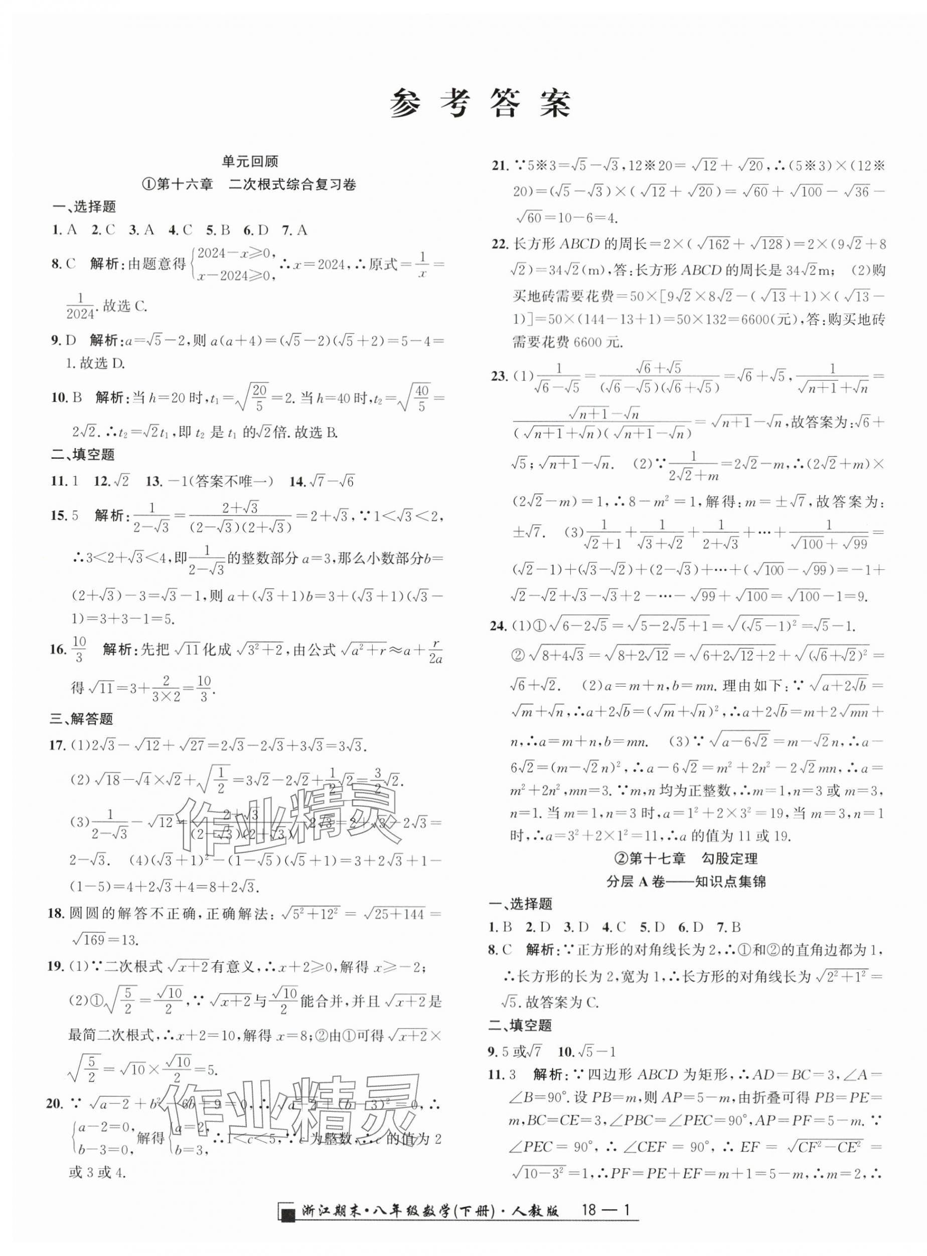 2024年勵耘書業(yè)浙江期末八年級數(shù)學(xué)下冊人教版 參考答案第1頁