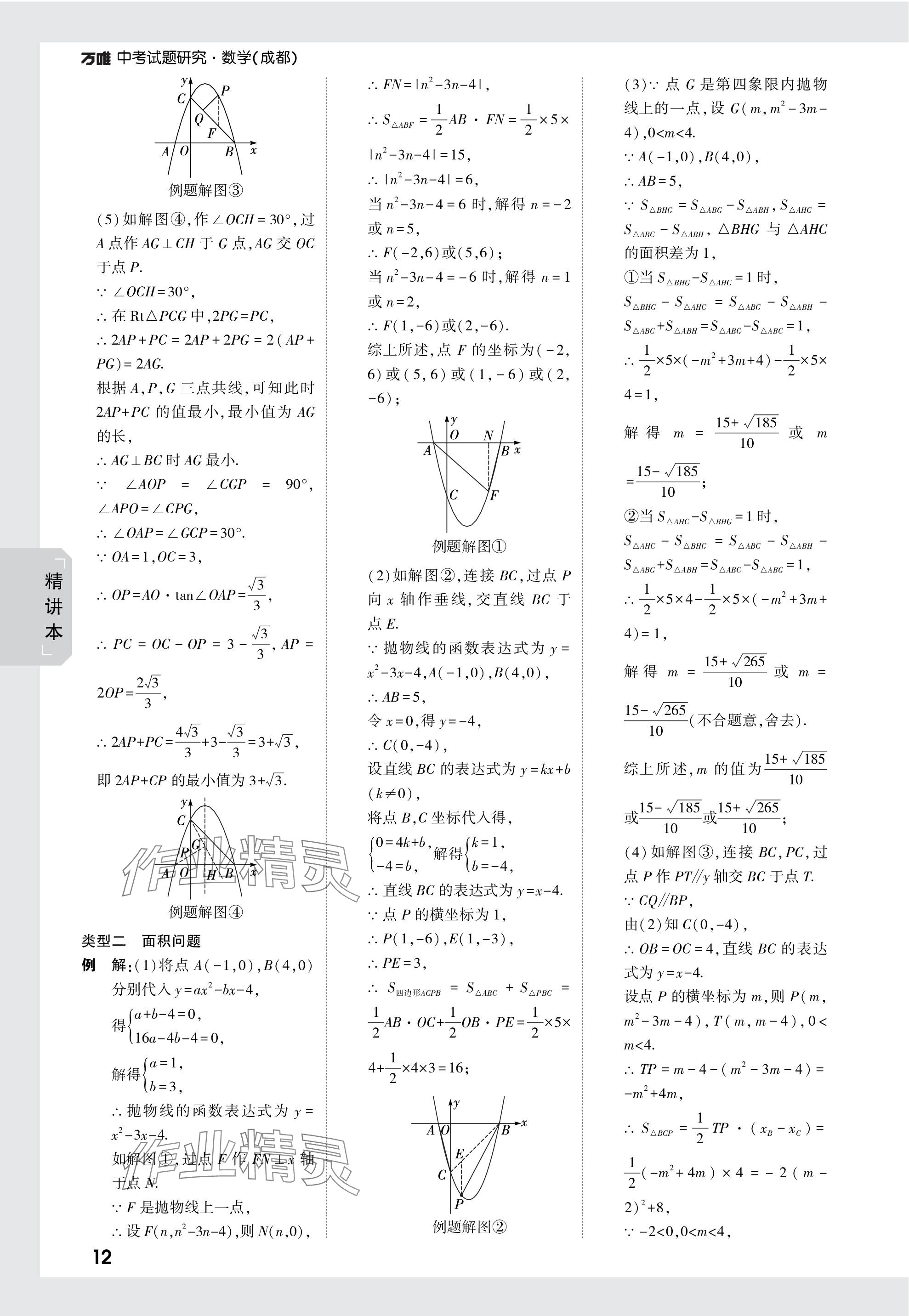 2024年万唯中考试题研究数学成都专版 参考答案第12页