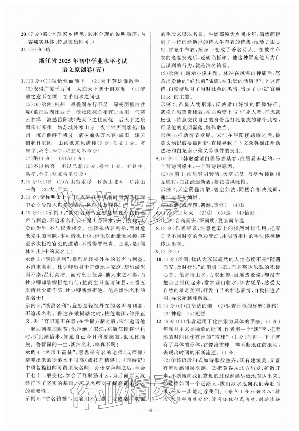 2025年中考名卷精編語(yǔ)文浙江專版 參考答案第6頁(yè)