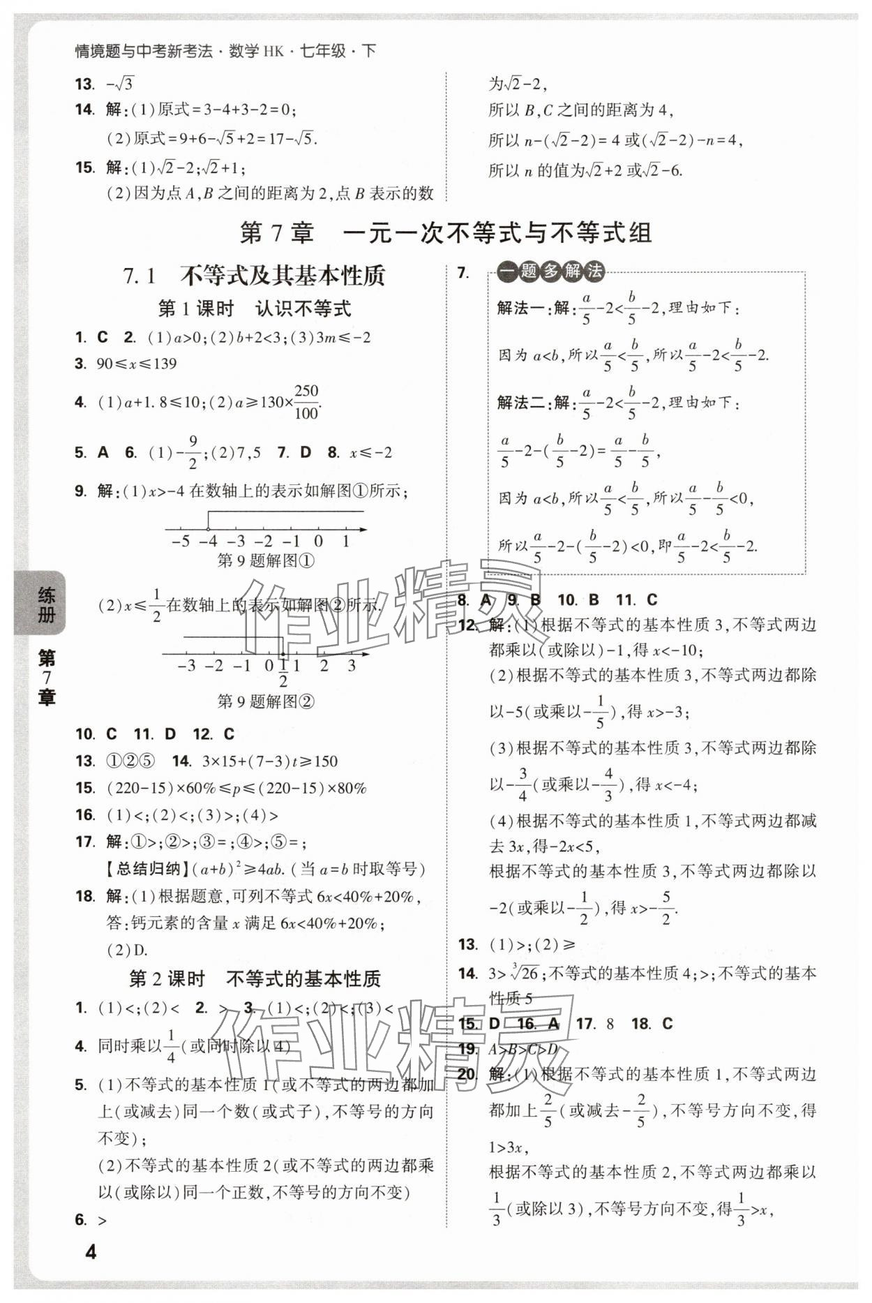 2025年萬唯中考情境題七年級數(shù)學下冊滬科版 第4頁
