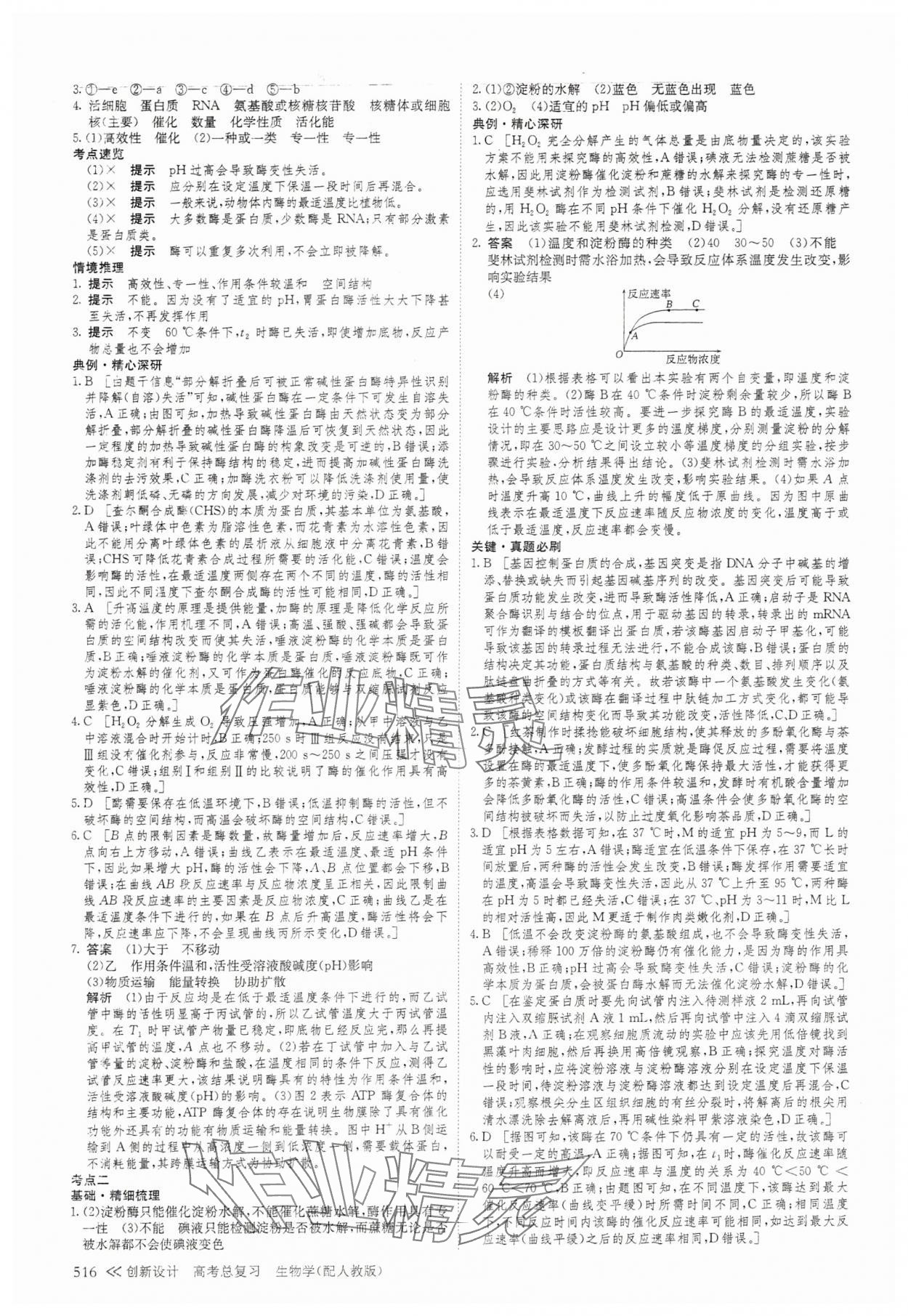 2025年創(chuàng)新設計高考總復習生物 參考答案第12頁