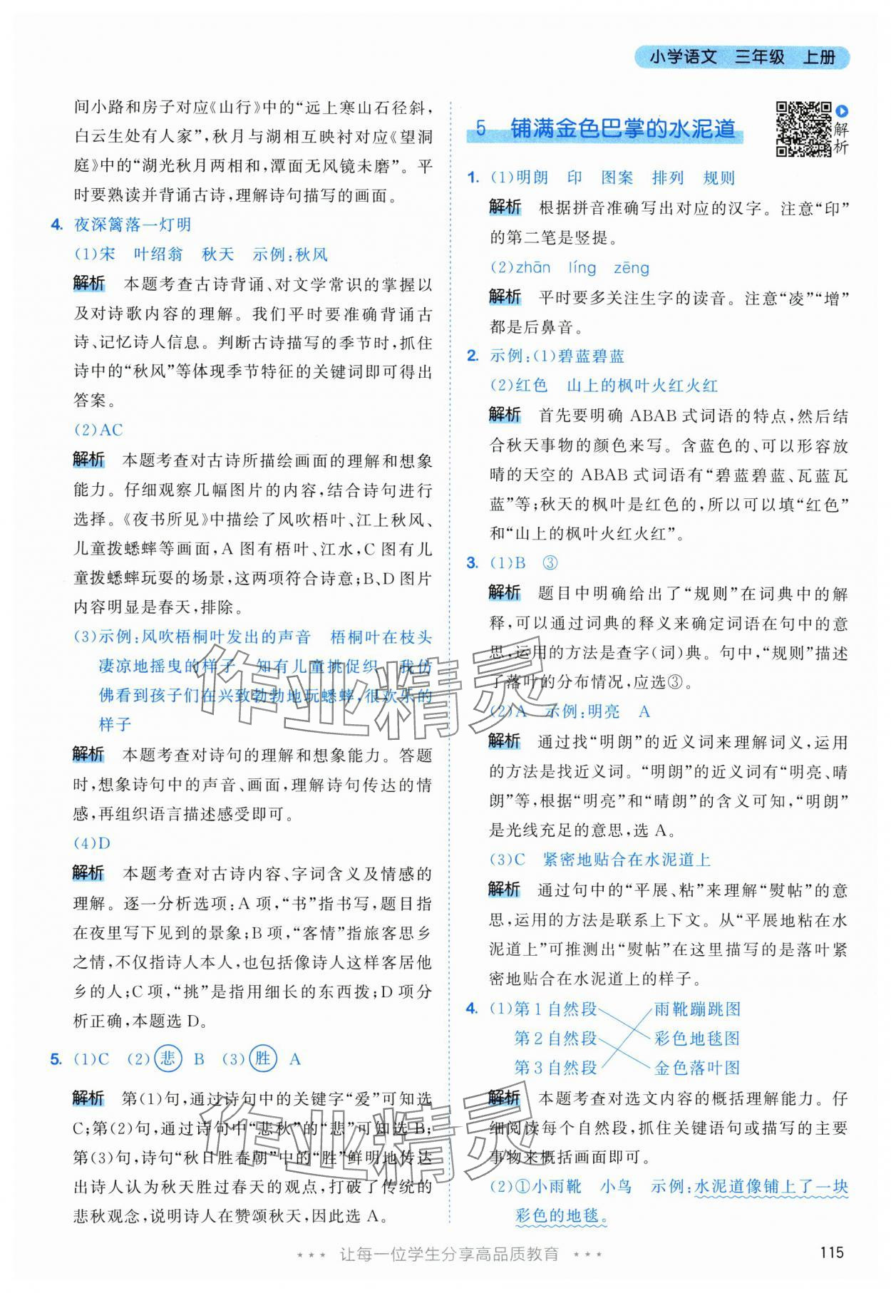 2025年53天天练三年级语文上册人教版 参考答案第7页