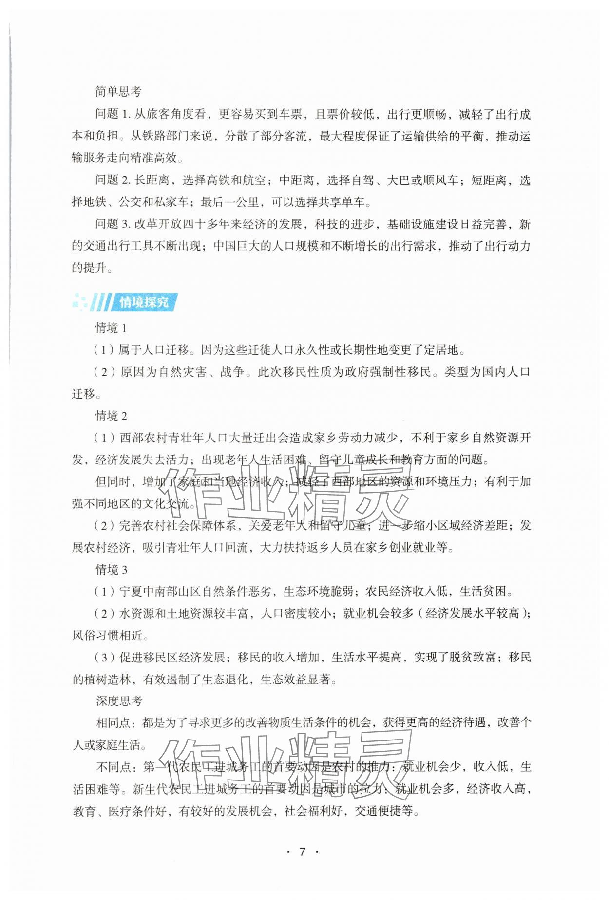 2025年同步練習(xí)冊(cè)湖南教育出版社高中地理必修第二冊(cè)湘教版 參考答案第7頁(yè)