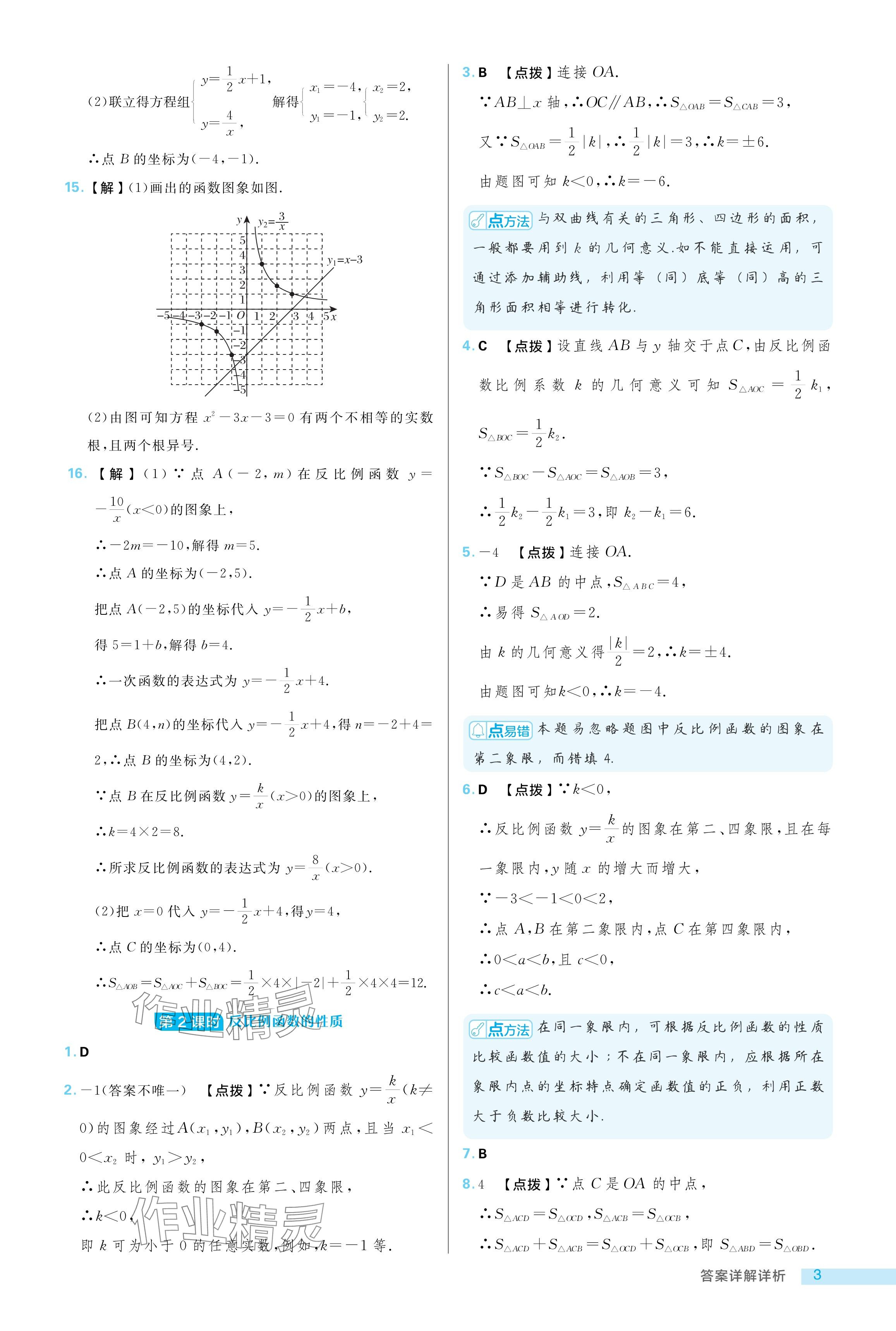 2024年綜合應(yīng)用創(chuàng)新題典中點(diǎn)九年級(jí)數(shù)學(xué)上冊(cè)魯教版54制 參考答案第3頁(yè)