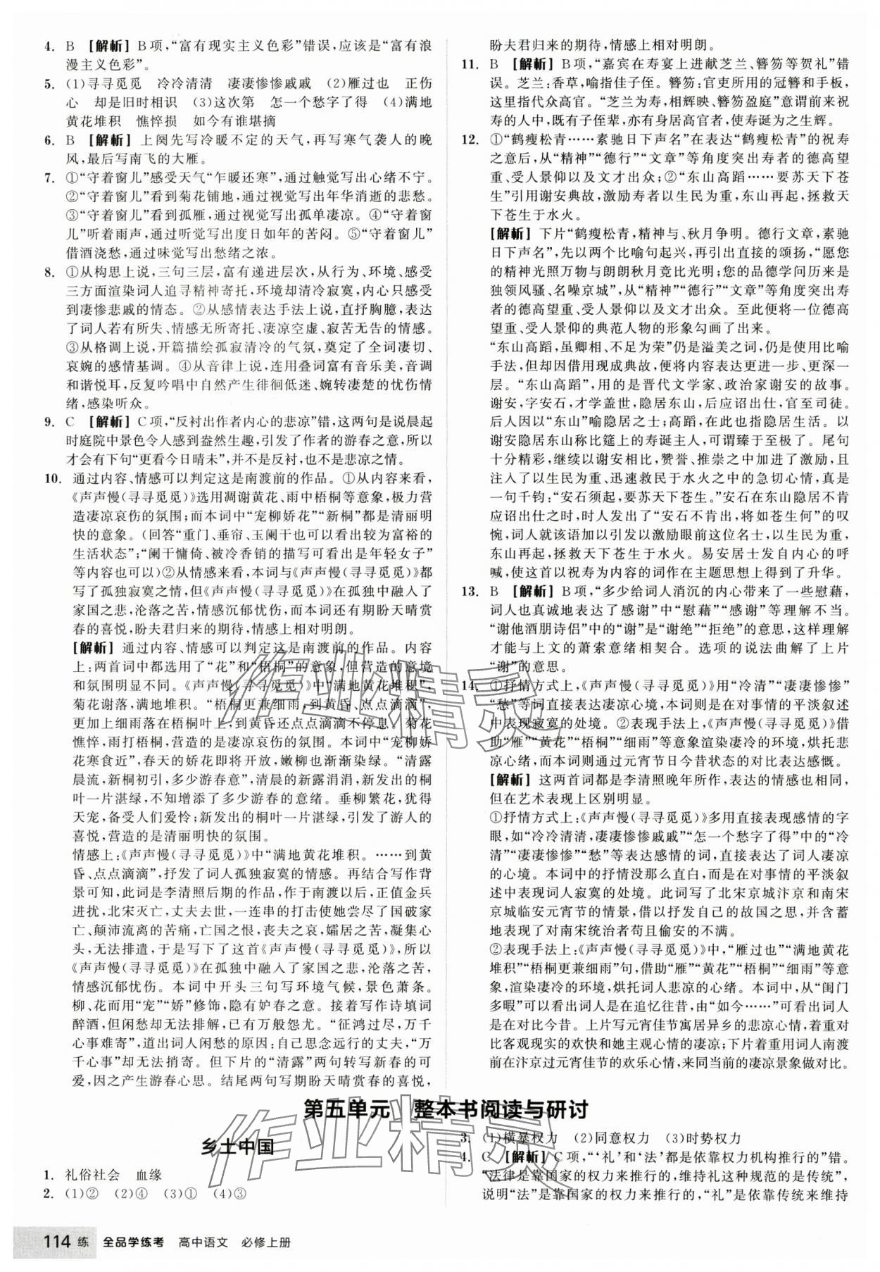 2024年全品學(xué)練考高中語文必修上冊人教版 參考答案第16頁