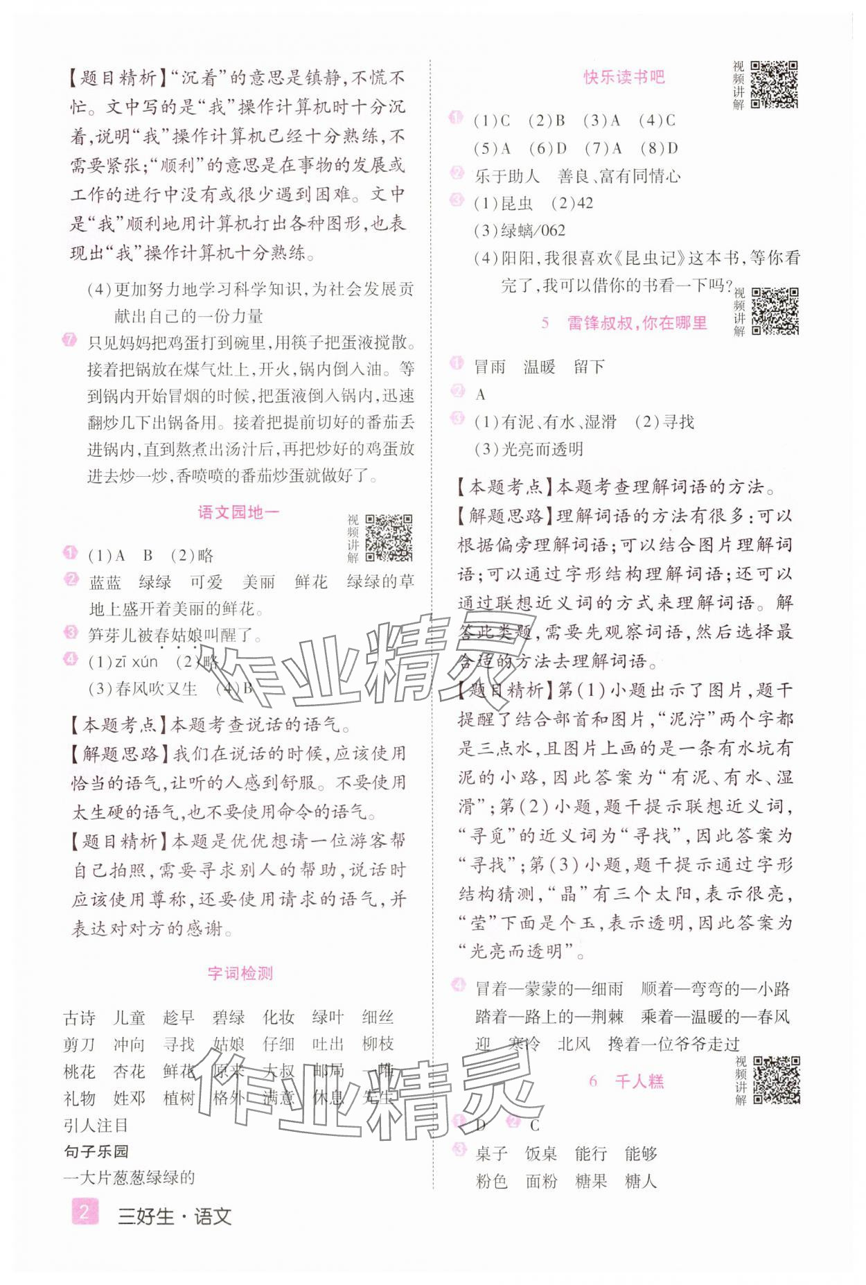 2025年培優(yōu)三好生二年級(jí)語(yǔ)文下冊(cè)人教版福建專版 第2頁(yè)
