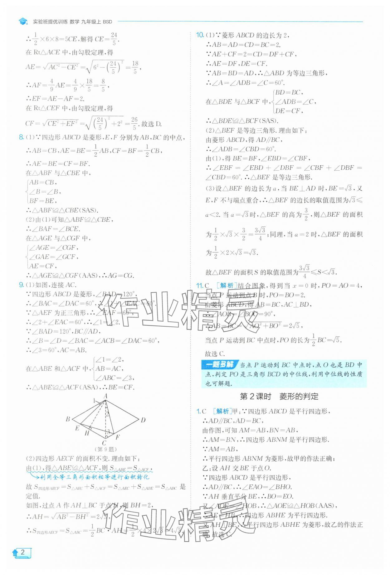 2025年實(shí)驗(yàn)班提優(yōu)訓(xùn)練九年級數(shù)學(xué)上冊北師大版 第2頁