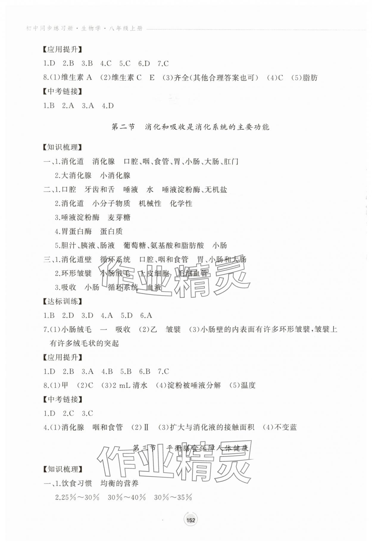 2025年同步练习册鹭江出版社八年级生物上册济南版 参考答案第2页