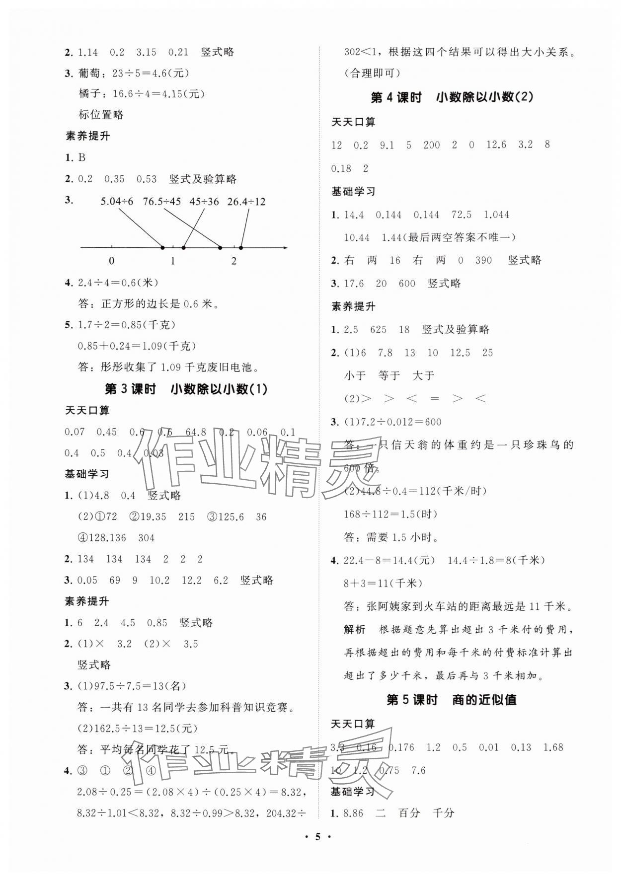 2025年同步練習冊分層指導五年級數(shù)學上冊青島版 參考答案第5頁
