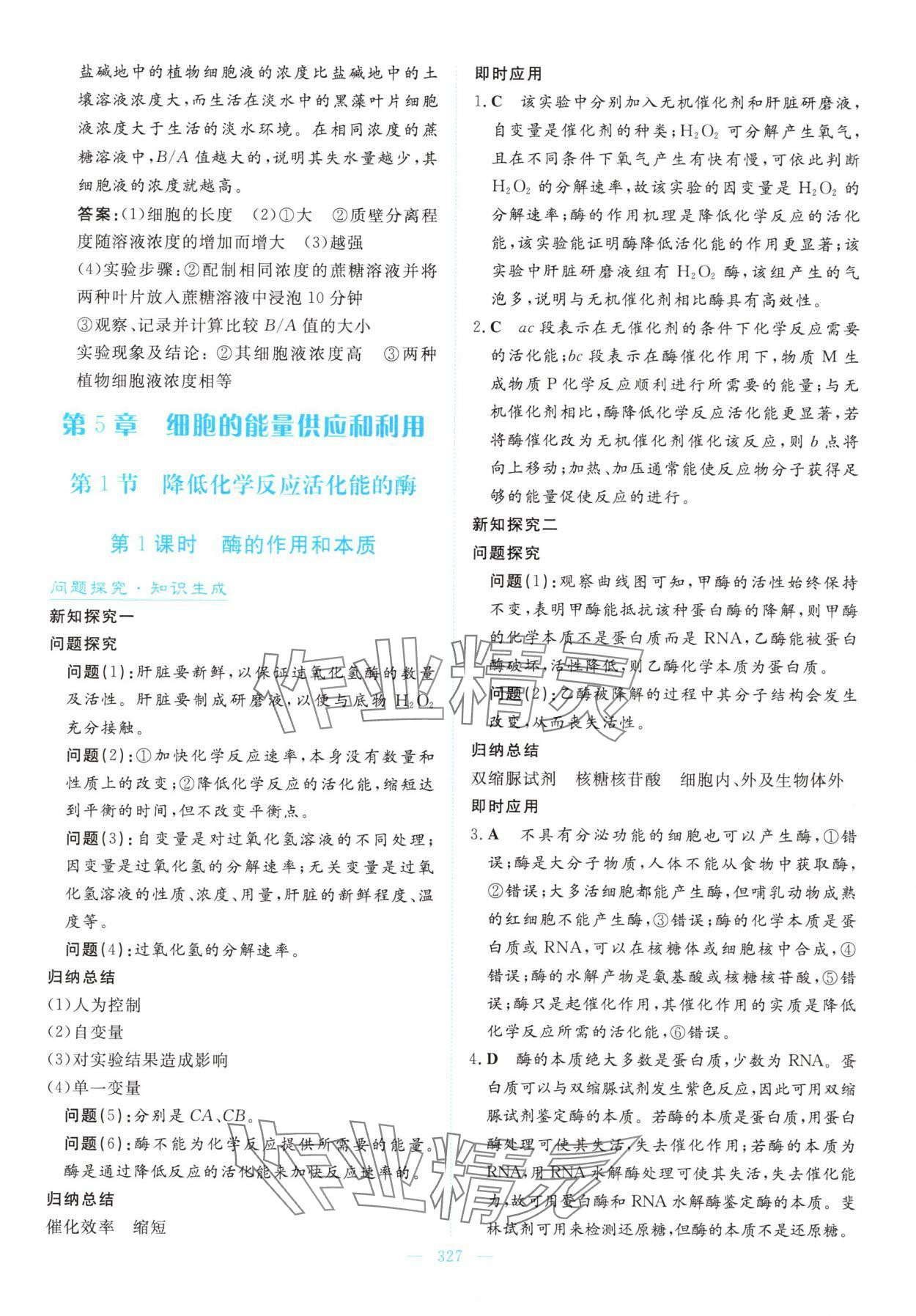 2025年高中同步测控全优设计优佳学案高中生物必修1人教版&nbsp;参考答案第25页