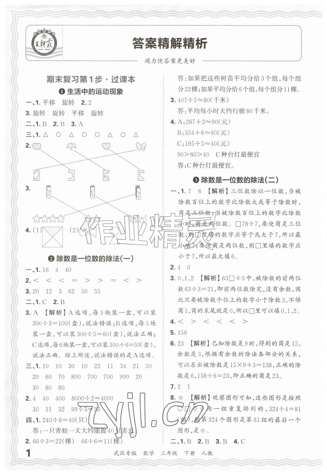 2026年王朝霞期末真题精编三年级数学下册人教版武汉专版&nbsp;参考答案第1页
