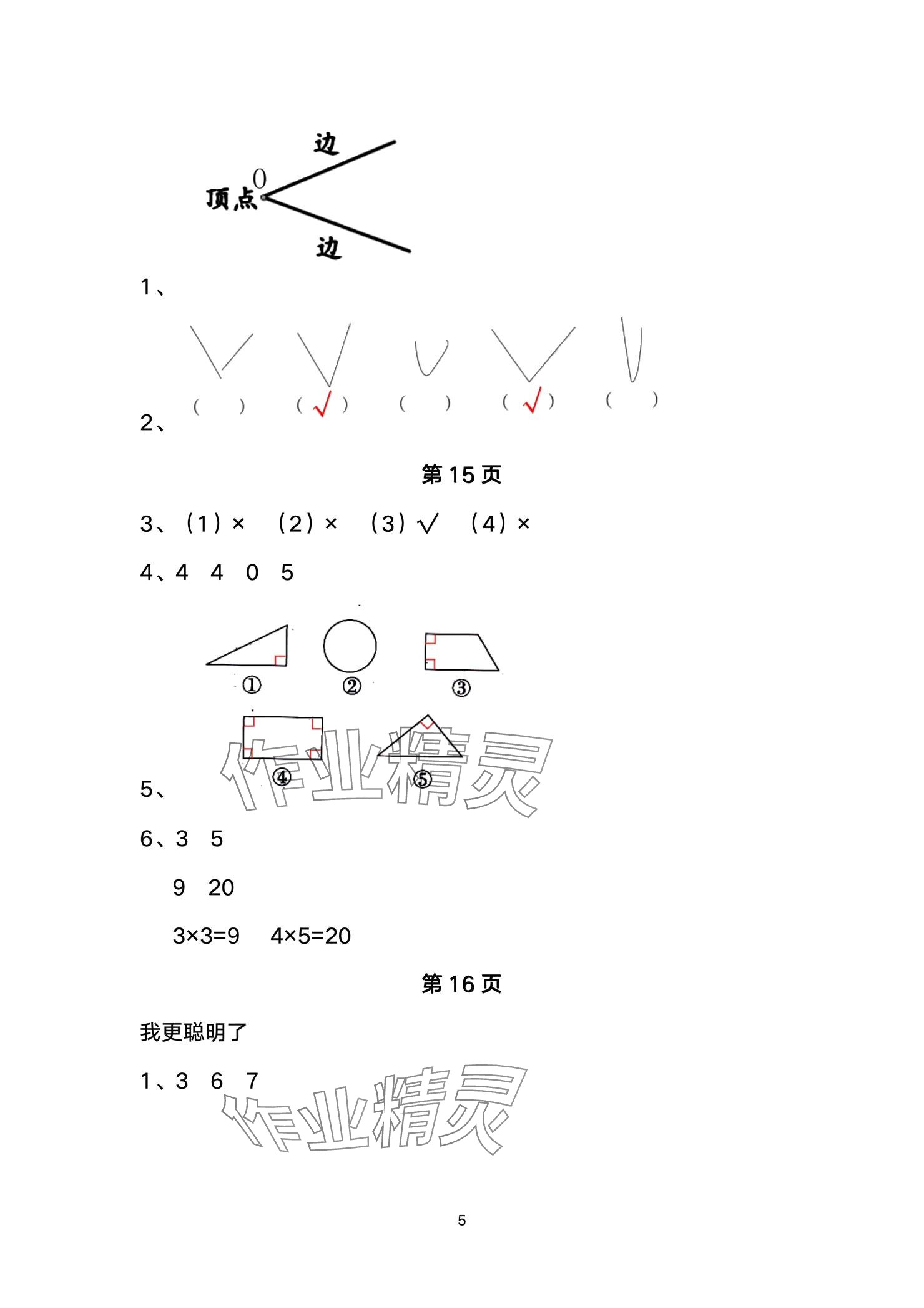 2024年小学数学基础训练二年级上册鲁教版54制山东教育出版社 参考答案第5页