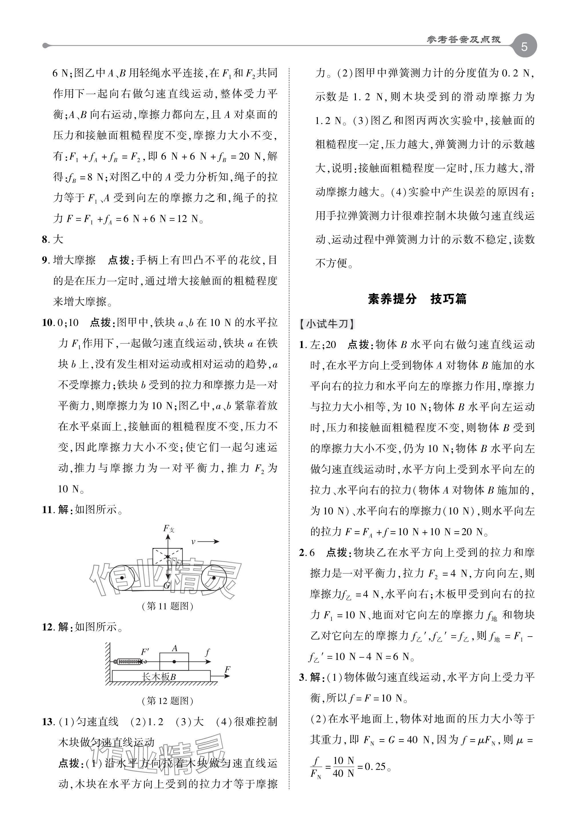 2024年特高级教师点拨八年级物理下册人教版 参考答案第5页