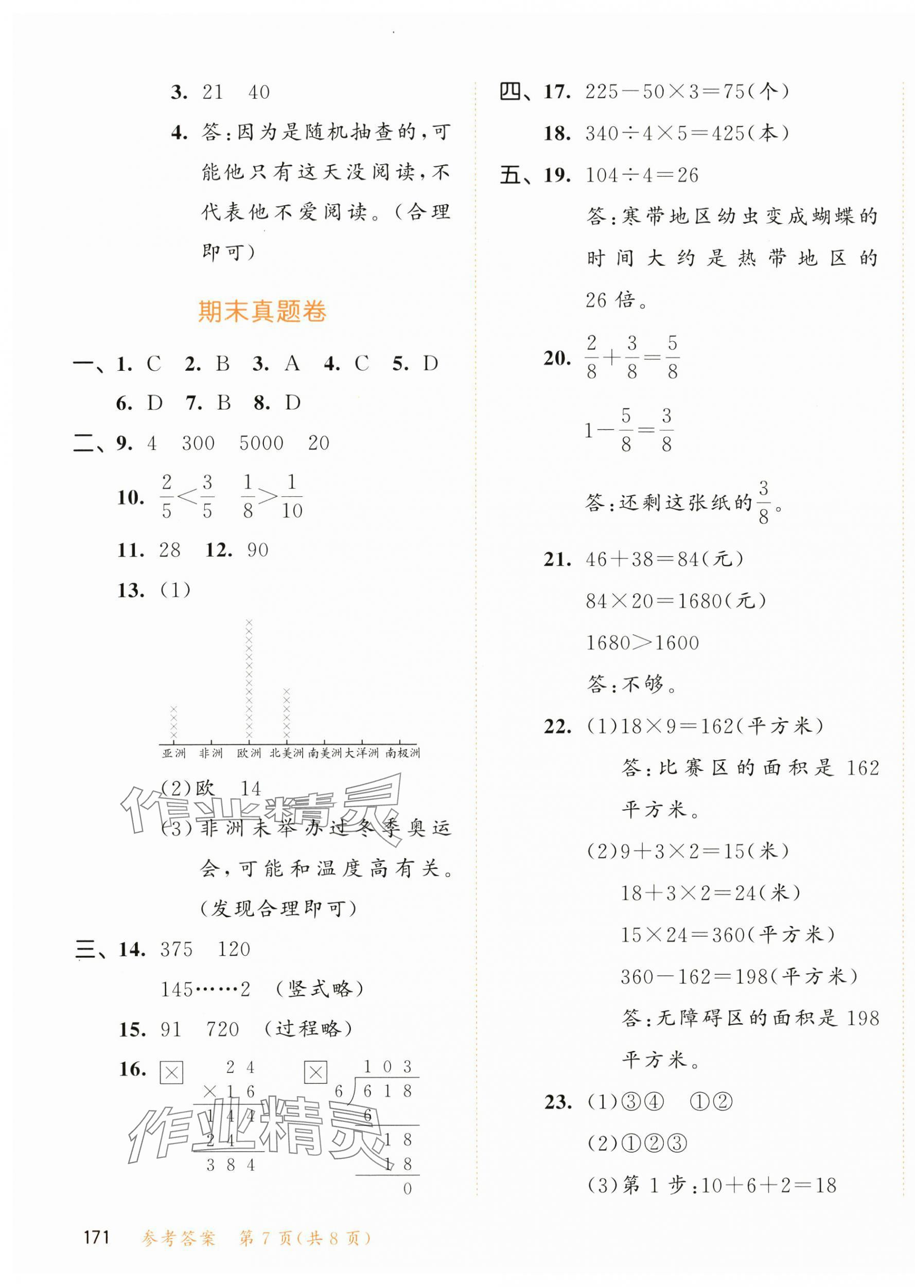 2025年53天天練三年級(jí)數(shù)學(xué)下冊(cè)北師大版 參考答案第7頁(yè)