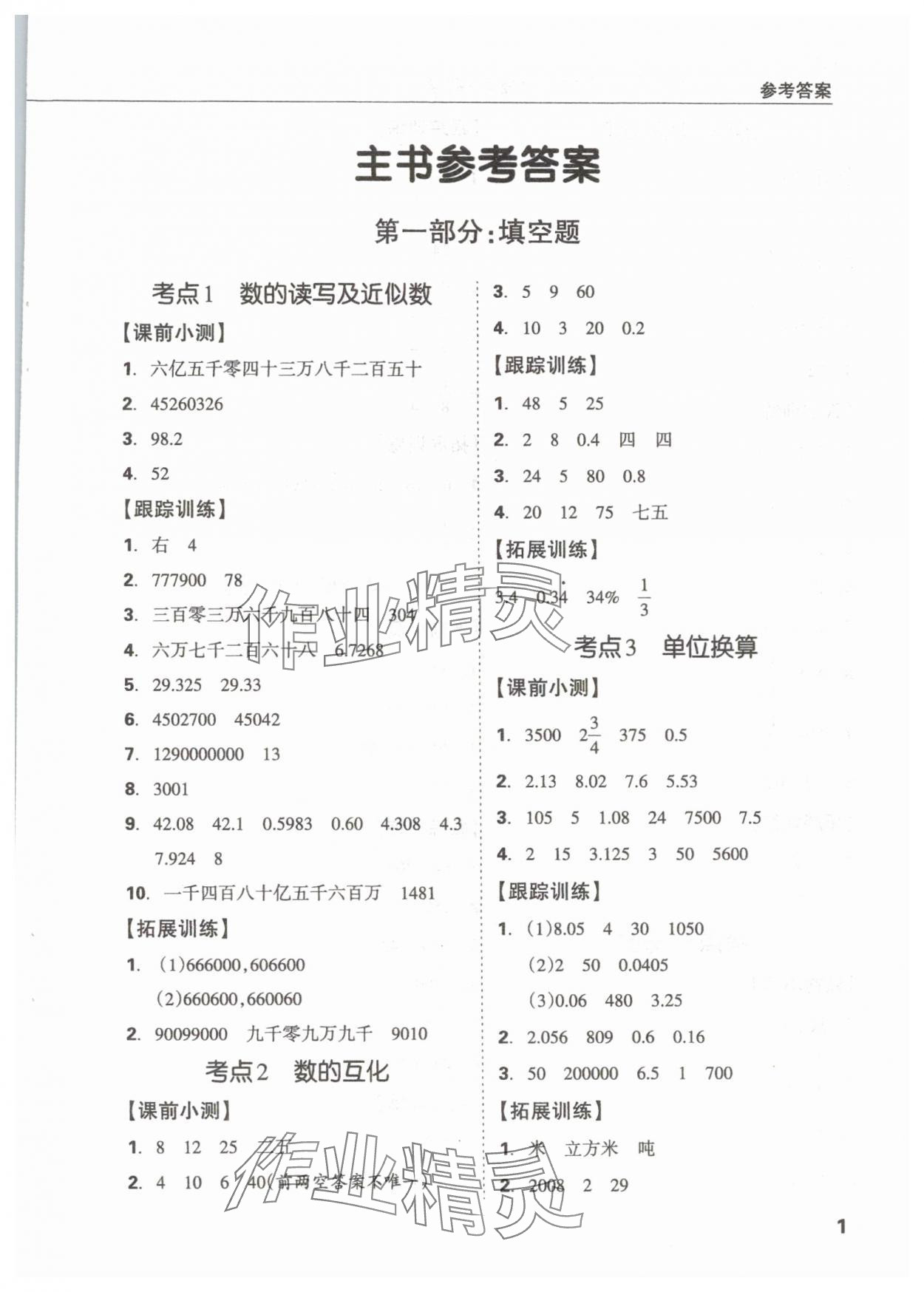 2024年東莞狀元坊小學畢業(yè)總復(fù)習六年級數(shù)學 參考答案第1頁