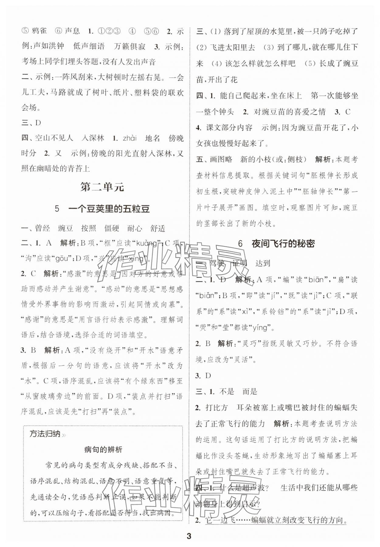 2024年通城学典课时作业本四年级语文上册江苏专版 参考答案第3页