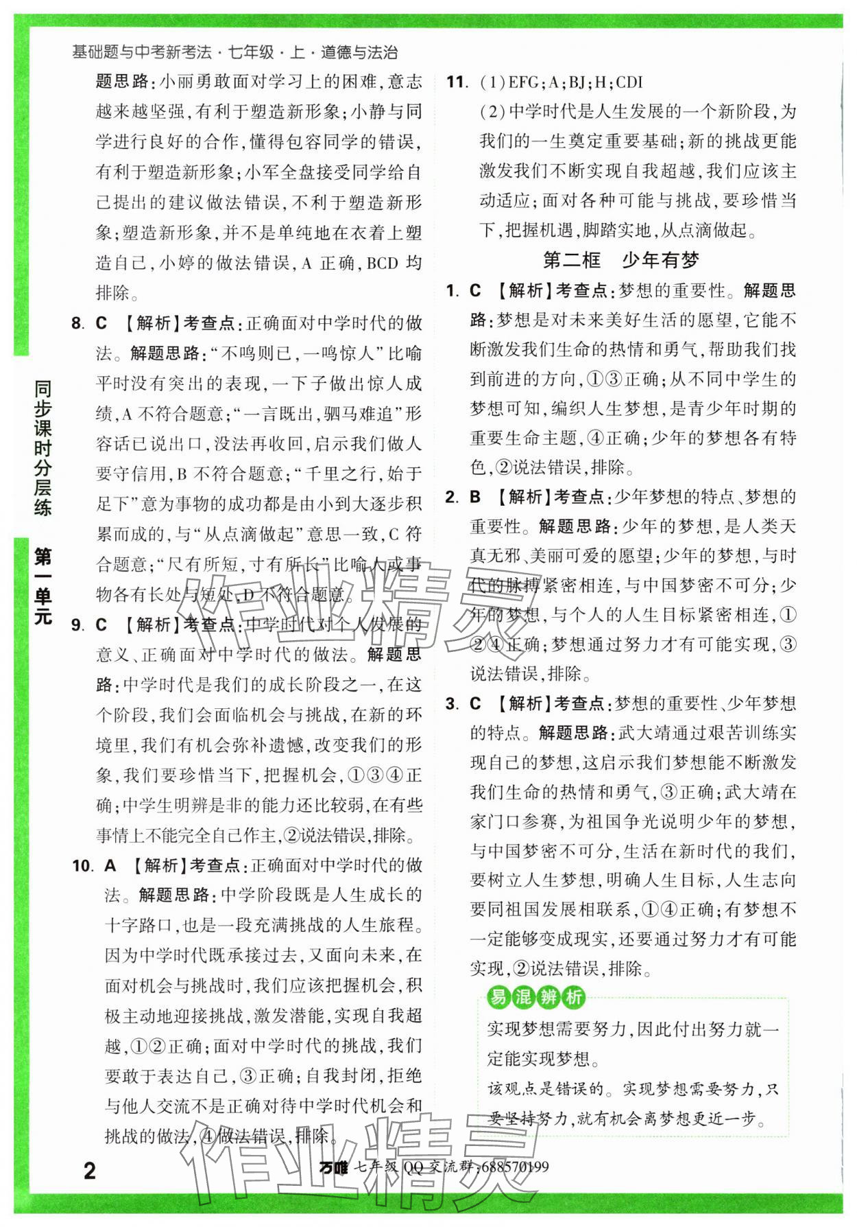 2023年基础题与中考新考法七年级道德与法治上册人教版&nbsp;参考答案第7页