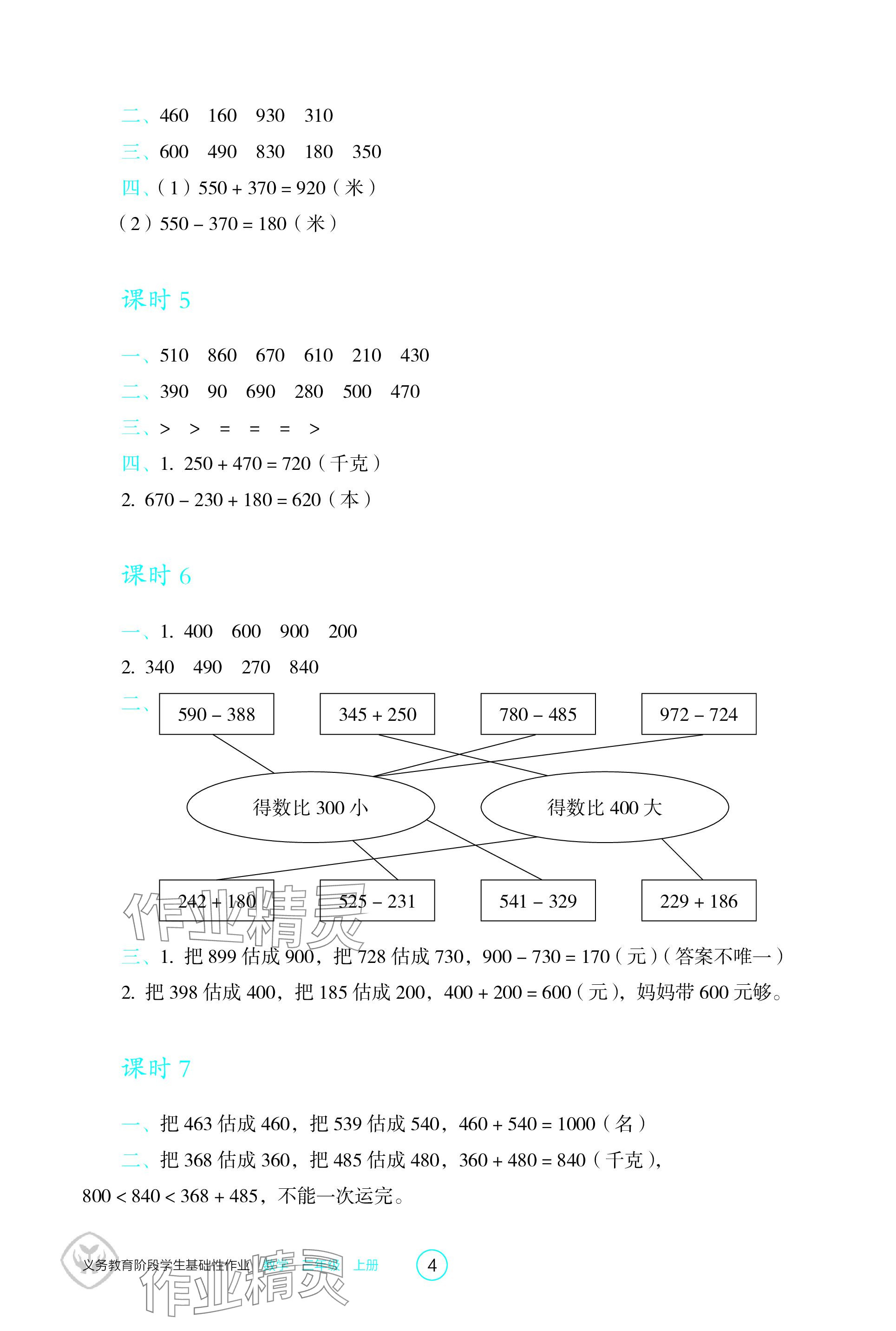 2023年学生基础性作业三年级数学上册人教版 参考答案第4页