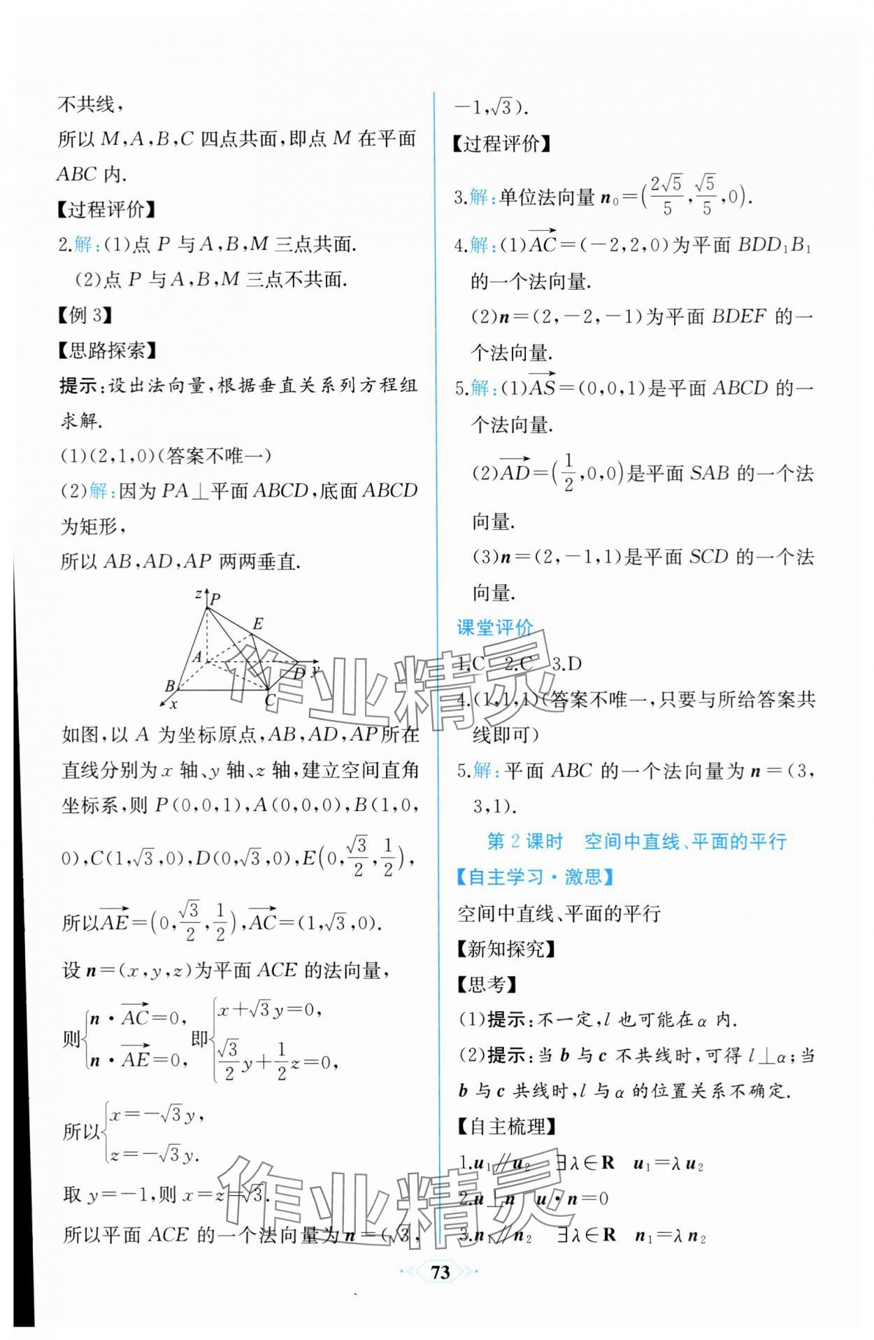 2023年課時(shí)練新課程學(xué)習(xí)評(píng)價(jià)方案高中數(shù)學(xué)選擇性必修第一冊(cè)人教版增強(qiáng)版 參考答案第11頁(yè)