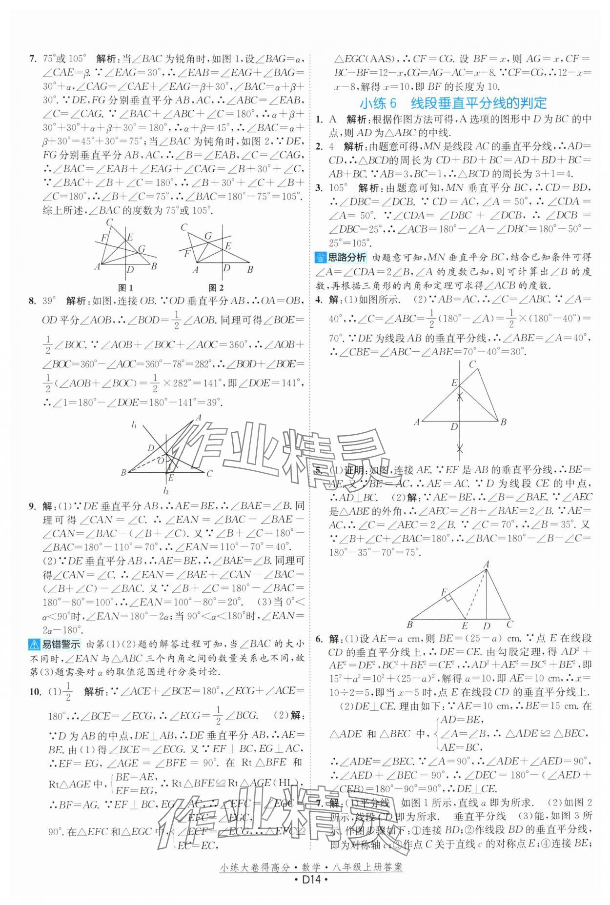 2024年小练大卷得高分八年级数学上册苏科版&nbsp;第14页