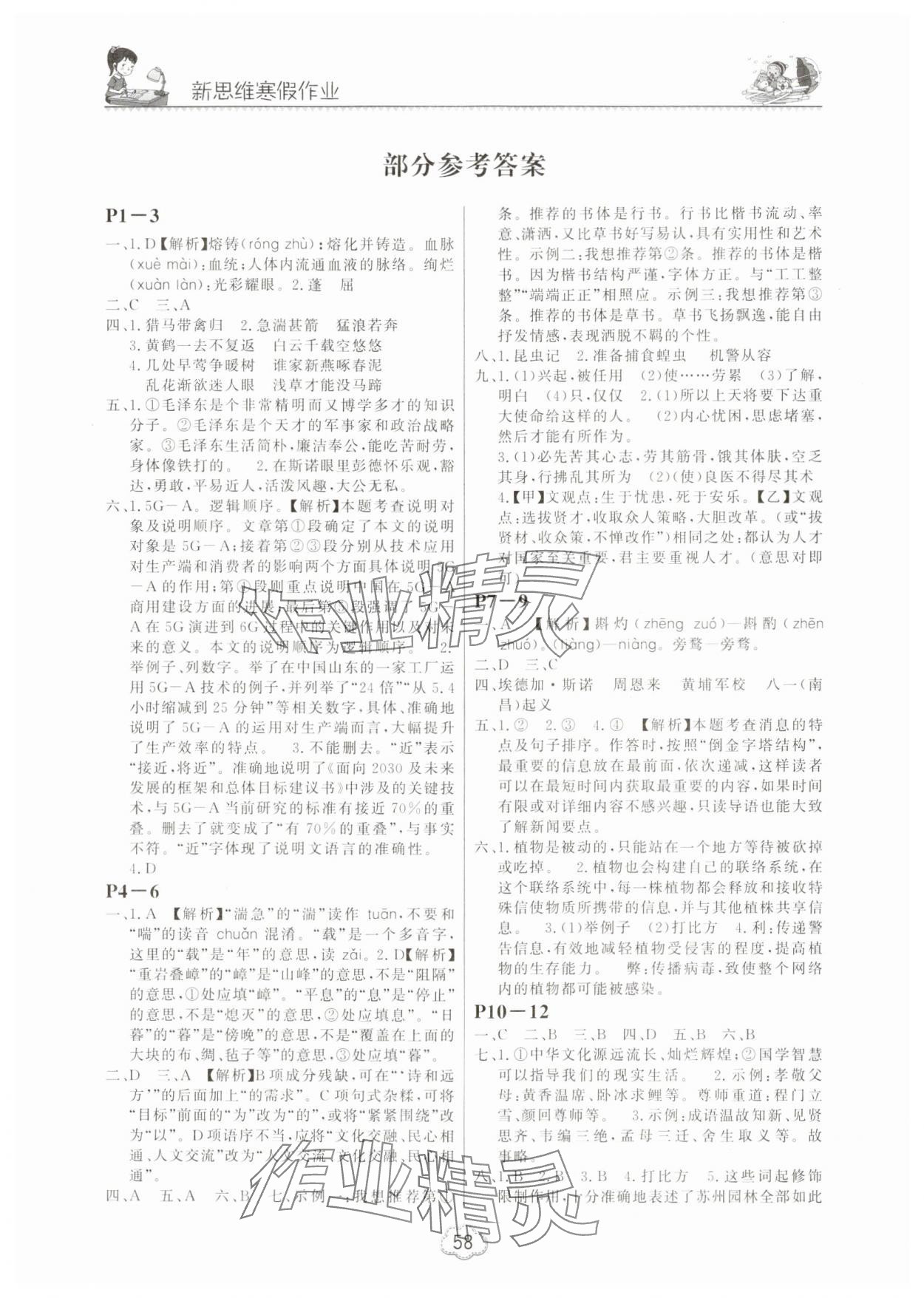 2025年新思维寒假作业八年级语文人教版 参考答案第1页