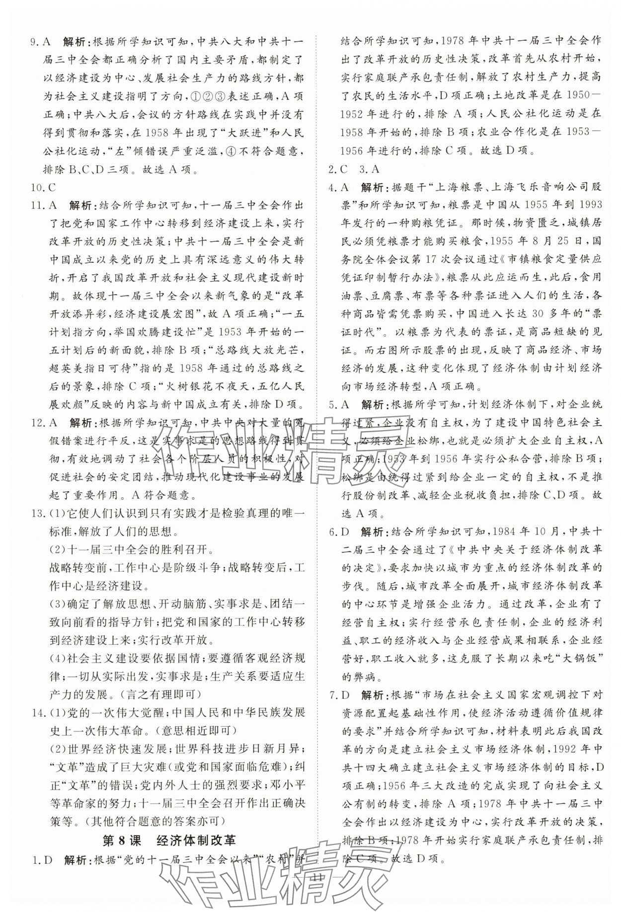 2025年課堂過關循環練八年級歷史下冊人教版 第11頁