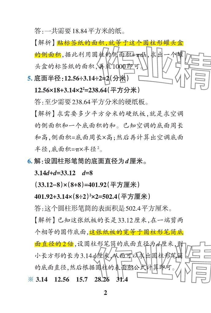 2024年小学学霸作业本六年级数学下册青岛版山东专版 参考答案第26页