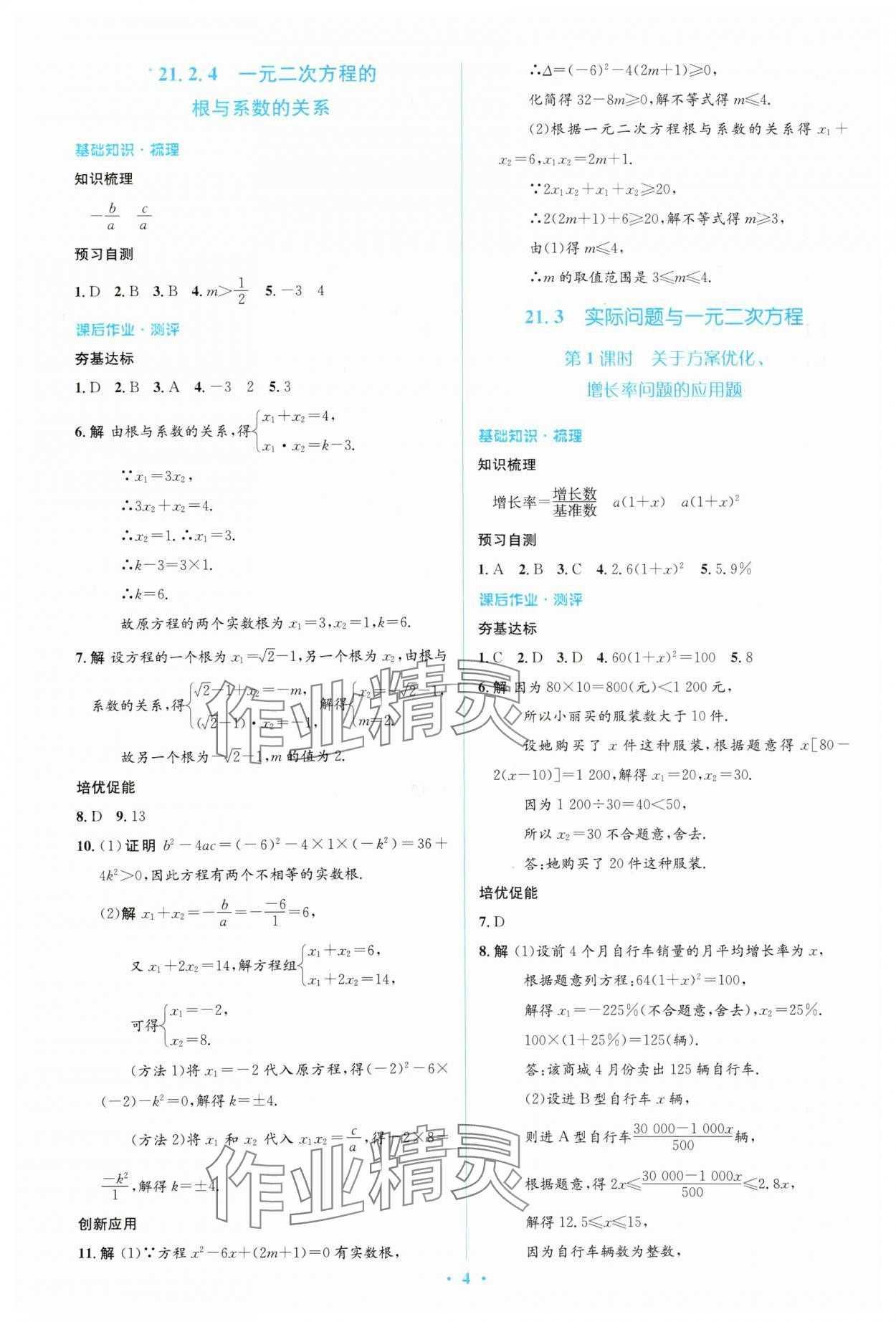 2023年人教金学典同步解析与测评学考练九年级数学上册人教版 参考答案第4页