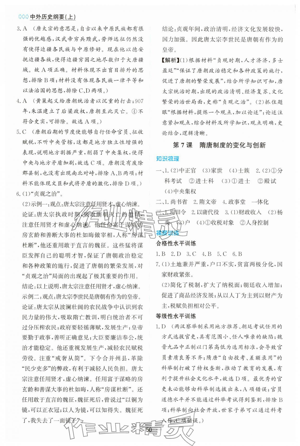 2025年同步学案解析与测评高中历史必修上册人教版&nbsp;第6页