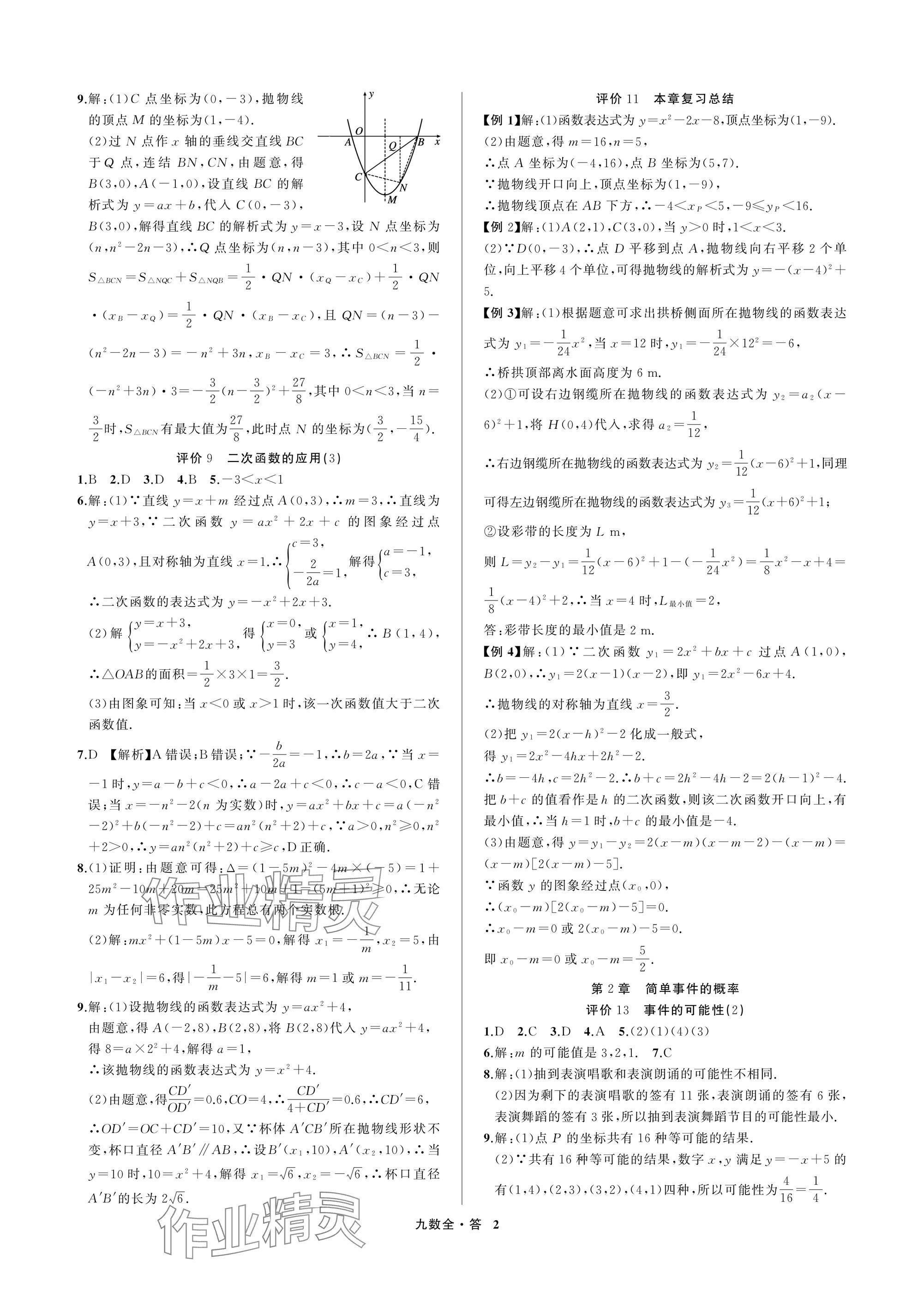 2025年名师面对面学科素养评价九年级数学全一册浙教版 参考答案第2页