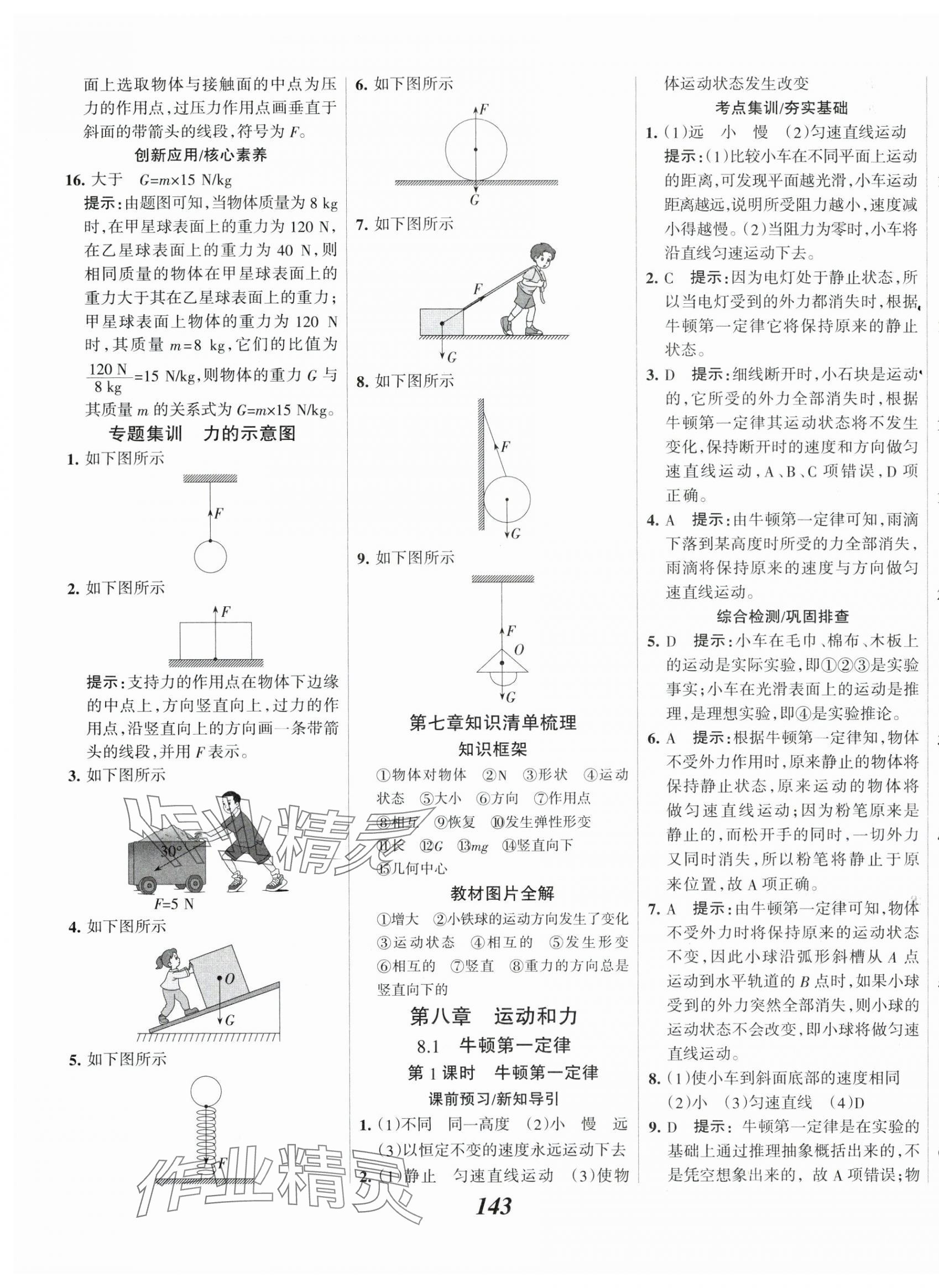 2024年全优课堂考点集训与满分备考八年级物理下册人教版 第3页