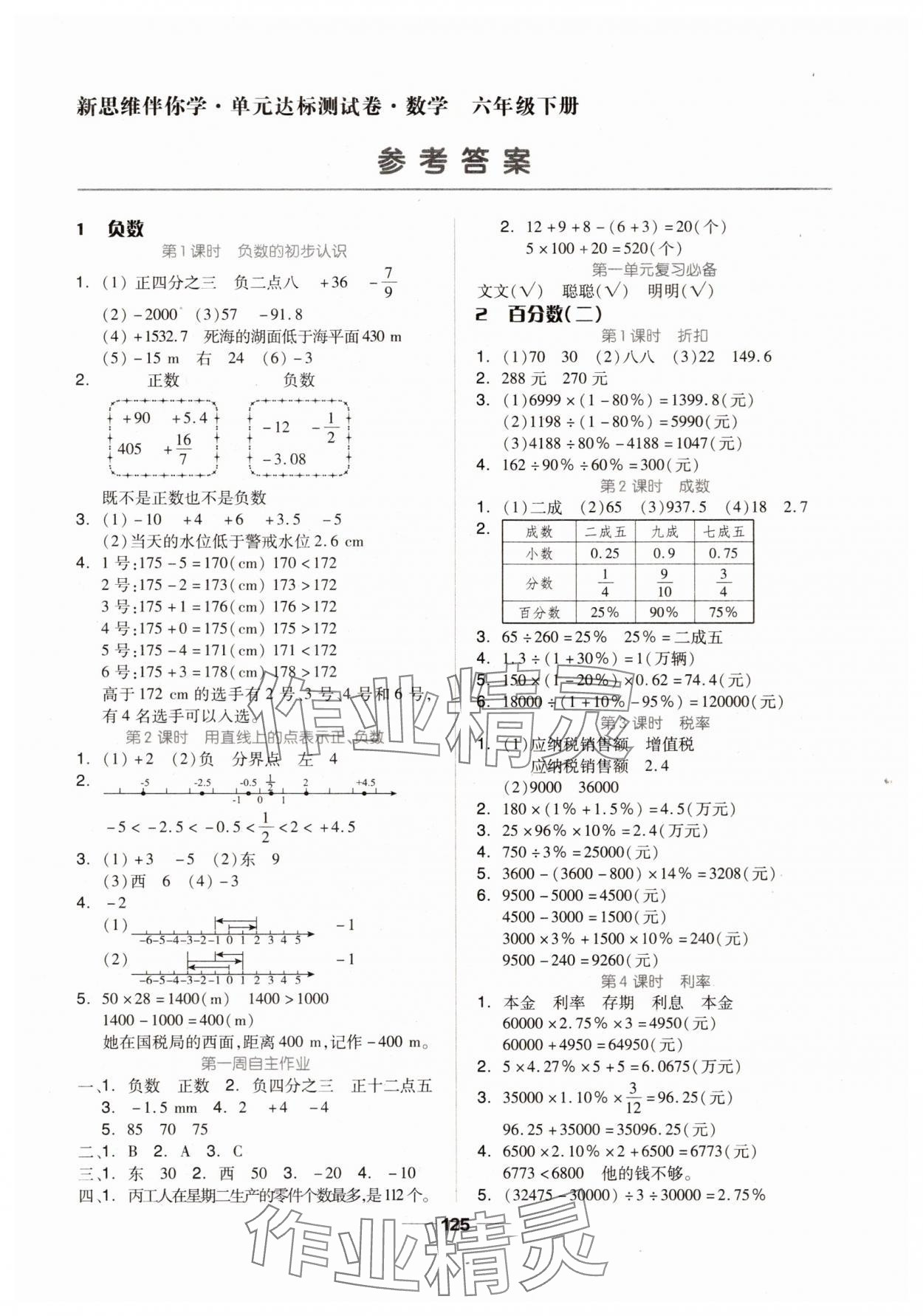 2025年新思維伴你學六年級數學下冊人教版 第1頁
