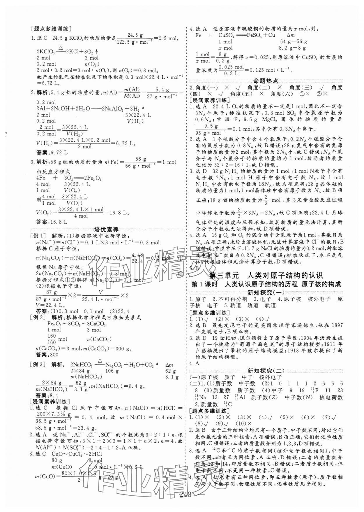 2023年新課程學(xué)案高中同步導(dǎo)學(xué)高中化學(xué)必修第一冊(cè) 參考答案第8頁(yè)