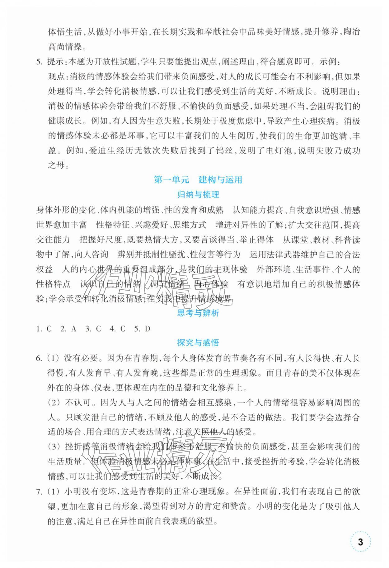 2026年作业本浙江教育出版社七年级道德与法治下册人教版&nbsp;第3页